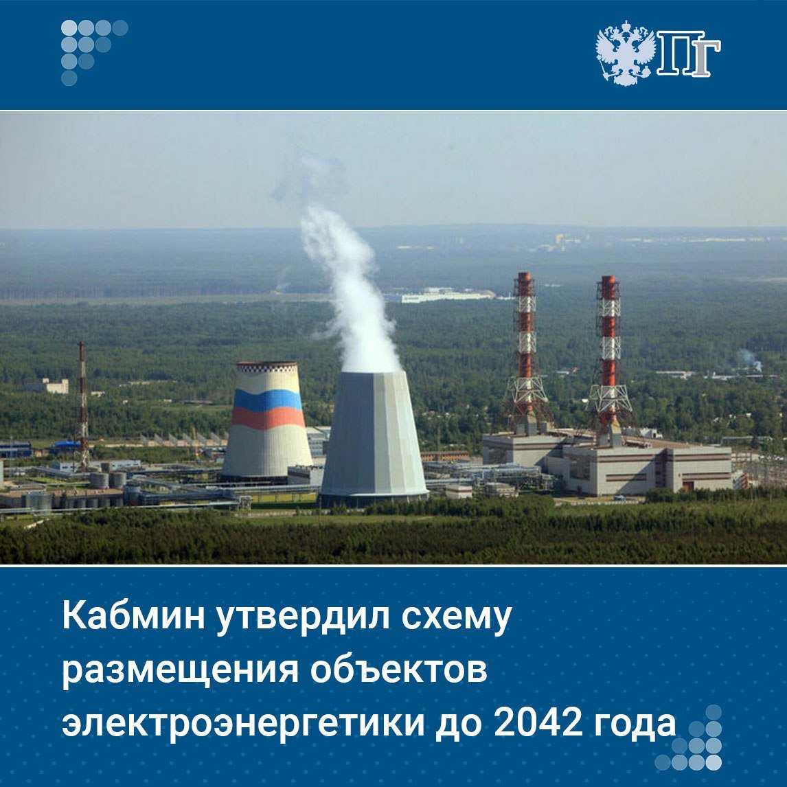 Правительство России утвердило Генеральную схему размещения объектов электроэнергетики до 2042 года, подписанную премьер-министром Михаилом Мишутиным.   Документ направлен на реализацию энергетической стратегии страны и включает задачи по формированию рациональной структуры генерирующих мощностей и электросетевого хозяйства, обеспечению надежности системы и предотвращению дефицита энергии.  Схема содержит долгосрочный прогноз потребления электричества, информацию о действующих и планируемых генерирующих объектах и магистральных электросетях, а также балансы энергии и мощности по синхронным зонам Единой энергетической системы России.   Подписаться на «Парламентскую газету»