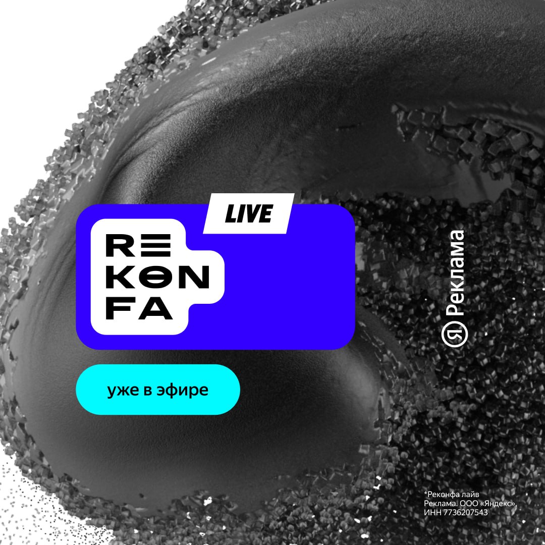 Яндекс Реклама запустила трансляцию REKONFA Live про маркетинг и технологии В программе инсайты от экспертов нетворкинг квест Как не слить бюджет и розыгрыш призов для зрителей Смотрим трансляцию по ссылке и впитываем мудрость