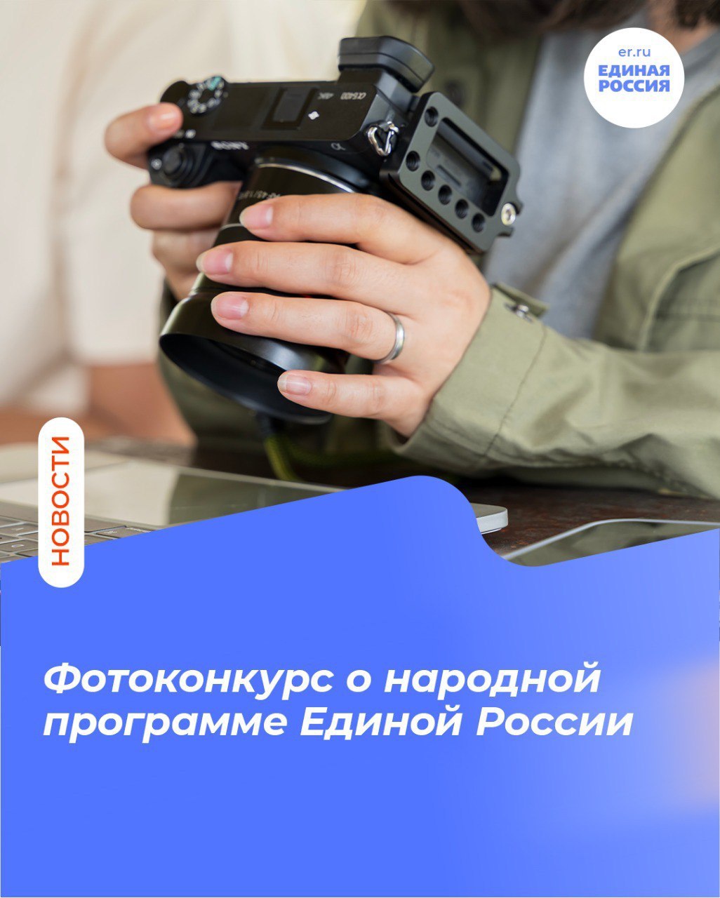 Единая Россия запустила всероссийский фотоконкурс объектов инфраструктуры созданных по народной программе партии До 1 марта 2026 года на сайте естьрезультат рф любой желающий может подать заявку на участие Конкурс проводится в пяти номинациях Участнику нужно будет выбрать ту для которой подходит его фото и коротко её описать Принимаются снимки новых или реконструированных школ детских садов больниц культурных центров и библиотек благоустроенных парков и скверов дворов и спортплощадок новых автобусов и дорог современных предприятий и научных центров Открытое онлайн голосование пройдёт на сайте с 1 февраля по 15 апреля 2026 года Победители получат ценные призы а их работы представят на региональных выставках которые пройдут с 1 мая по 15 июня ЕдинаяРоссия