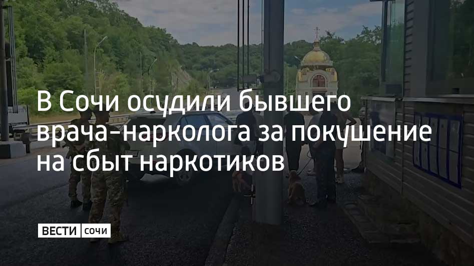 В июне 2024 года мужчина, ранее работавший в частной клинике врачом-наркологом, купил в интернете наркотики, которые хранил у себя дома, чтобы потом сбыть. Его остановили сотрудники УФСБ России по Краснодарскому краю. Мужчину обыскали и изъяли наркотики. Адлерским районным судом г. Сочи ему назначено наказание в виде лишения свободы на срок 10 лет шесть месяцев в колонии строгого режима, сообщили в Объединенной пресс-службе судов Краснодарского края.
