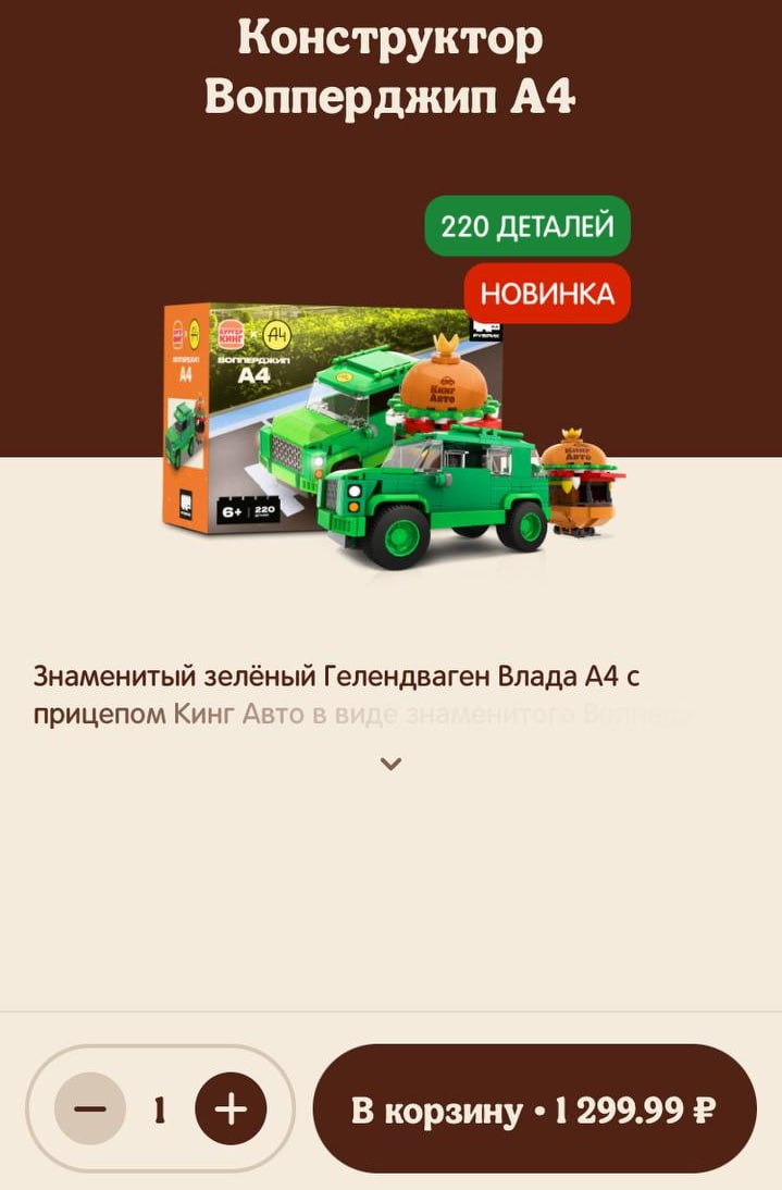 Бургер Кинг выпустил свой аналог Lego в коллаборации с Владом Бумагой. В линейке — конструкторы в виде ресторана сети, фудтрака-«вопперджипа», а также «челобрики» — лего-человечки.   Купить коллекцию можно только в ресторанах. Комбо от блогера с новым бургером продаётся за 330 рублей, конструктор — от 1300 рублей.