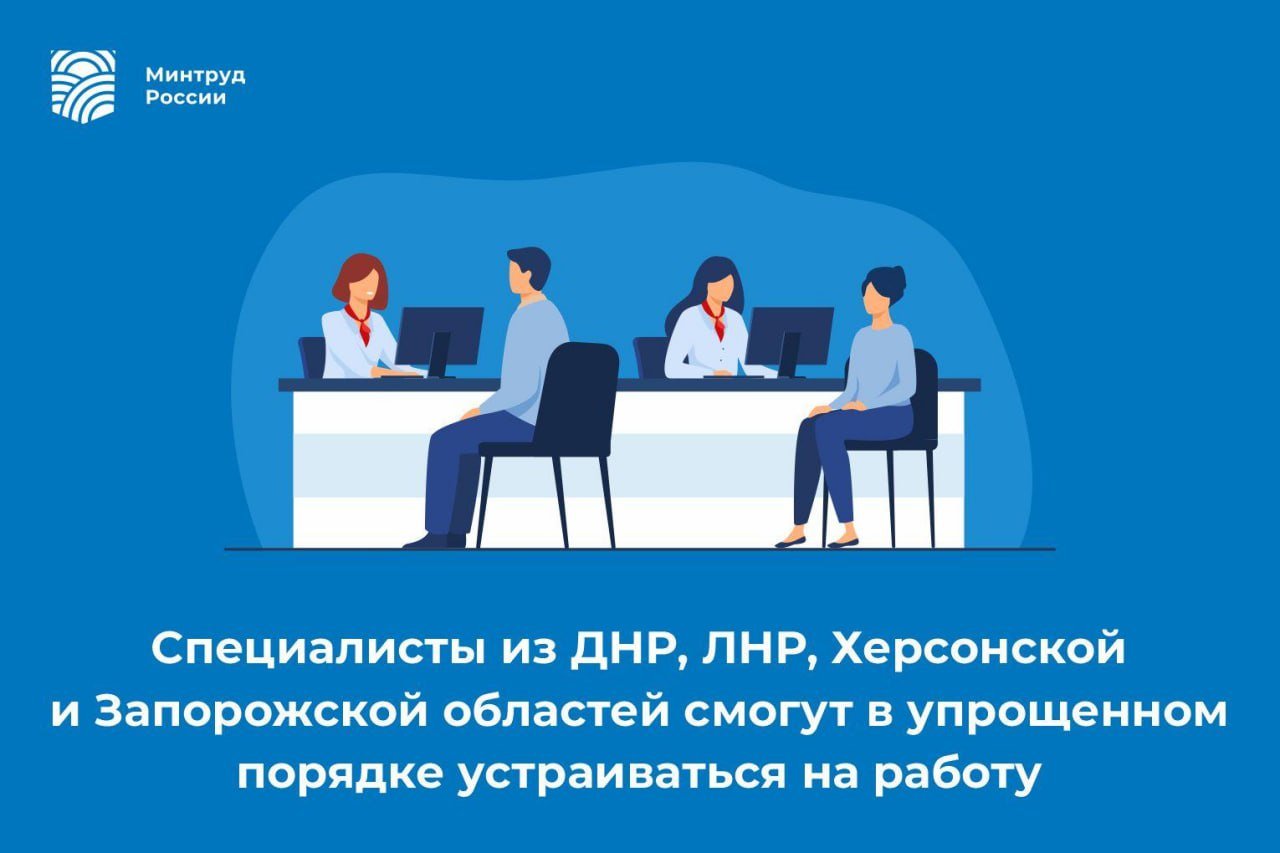 Минтруд предложил продлить постановление об особенностях правового регулирования трудовых отношений на следующий год   В 2025 году работники предприятий в случае приостановки производства по-прежнему смогут переводиться к другим работодателям. Проект постановления Правительства Российской Федерации о продлении особенностей правового регулирования трудовых отношений Минтруд представил на общественное обсуждение.  В случае принятия проекта работники предприятий, которые временно остановили свою деятельность, по направлению службы занятости по-прежнему смогут переводиться к другим работодателям. Перевод осуществляется только по желанию работника, действие трудового договора по прежнему месту работы в этих случаях не прекращается, а приостанавливается. На период трудоустройства у другого работодателя за работником сохраняется прежнее рабочее место и не допускается расторжение трудового договора по инициативе работодателя.  «В условиях большой востребованности специалистов в различных отраслях рынку труда нужны гибкие решения. Временный перевод работников к другому работодателю — одно из них. Упрощение трудоустройства на период технологического простоя, плановых ремонтов оборудования, чрезвычайных обстоятельств позволит работникам сохранить высокий уровень дохода, а работодателям — сформировавшиеся трудовые коллективы», — отметил заместитель Министра труда и социальной защиты РФ Дмитрий Платыгин.  Кроме того, продлеваются нормы, которые позволяют ряду специалистов из ДНР, ЛНР, Херсонской и Запорожской областей, а также приграничных районов, в упрощенном порядке устраиваться на работу.