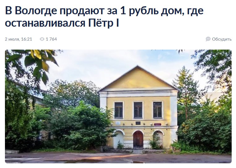 В Вологде на продажу выставили дом, где останавливался Пётр I, по символической цене в 1 рубль. Однако новым владельцам предстоит инвестировать примерно 500 миллионов рублей в его реставрацию, а также организовать на этом месте музей, гостиницу или санаторий.