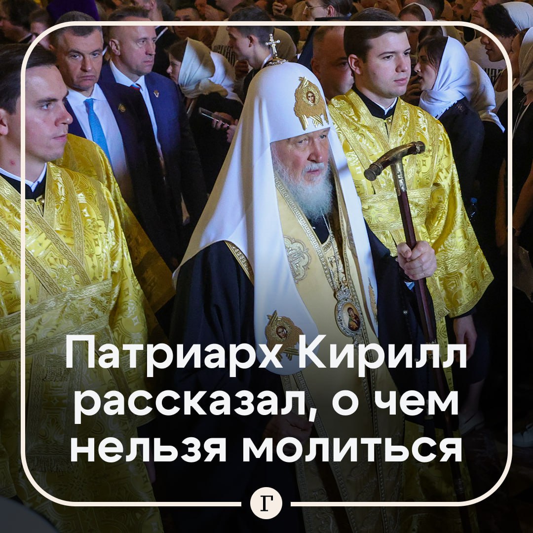 Патриарх Кирилл рассказал что нельзя молиться об увеличении зарплаты или повышении на работе Во время проповеди в храме Христа Спасителя на Сретение глава Русской православной церкви отметил что нельзя просить у Бога материальные блага Патриарх уточнил что речь идет также о таких просьбах как помоги купить дом машину и съездить в отпуск Не надо молиться о чем то таком что просто неправильно исполнить На такие просьбы небо не отвечает сказал священнослужитель Он добавил что Бога можно просить обо всем что касается жизни веры отношений с близкими При этом во время молитвы нельзя сомневаться уточнил патриарх Читайте Газету Ru в MAX Участвуйте в розыгрыше