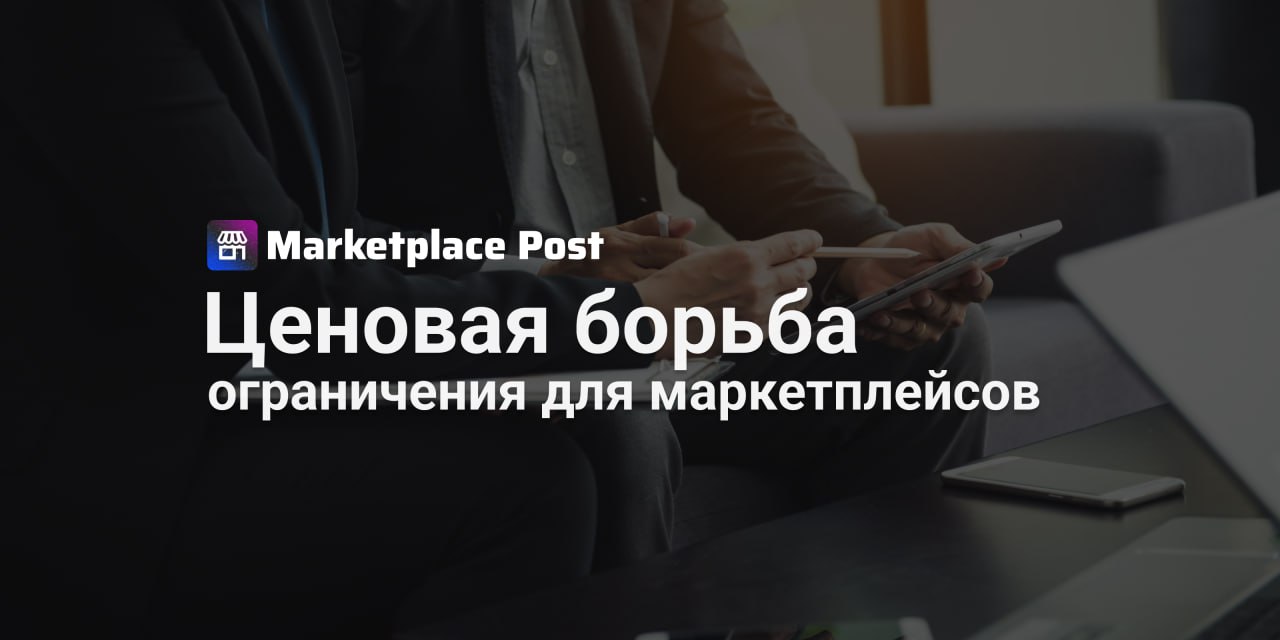 Розница и онлайн-игроки хотят поставить предел скидкам маркетплейсов Крупнейшие сети — X5, «Магнит», «Лента», «М.Видео», «Детский мир» и другие — вместе с онлайн-платформами вроде «#Яндекс Маркета», #Lamoda и «ВсеИнструменты.ру» обратились к властям с предложением внести поправки в закон о платформенной экономике. Главное требование — ограничить размер скидок, которые площадки могут финансировать за свой счет, 10% от годового оборота. Инициаторы письма считают, что нынешняя модель с агрессивными скидками ведёт к монополизации рынка со стороны #Wildberries и #Ozon. Кроме того, При этом они настаивают не только на введении ограничений, но и на ускорении их внедрения — закон должен заработать не с 2027-го, как предлагалось ранее, а уже с 1 марта 2026 года. Wildberries и Ozon, в свою очередь, выступают резко против ограничения объёма скидок. По их словам, это только навредит покупателям и замедлит развитие отрасли. Они уверены: всё должно решать свободный рынок. Однако представители онлайн-ритейла настаивают: такие щедрые акции финансируются из комиссий, которые с 2021 года выросли почти вдвое и достигают уже 30%. В результате продавцы теряют маржинальность, вынуждены подстраиваться под ценовую политику маркетплейсов, а конкуренция с другими каналами продаж становится невозможной. А вы как считаете — нужно ли ограничивать маркетплейсы в размерах скидок или пусть рынок сам всё расставит по местам? Пишите в комментариях! #ProMarketplace