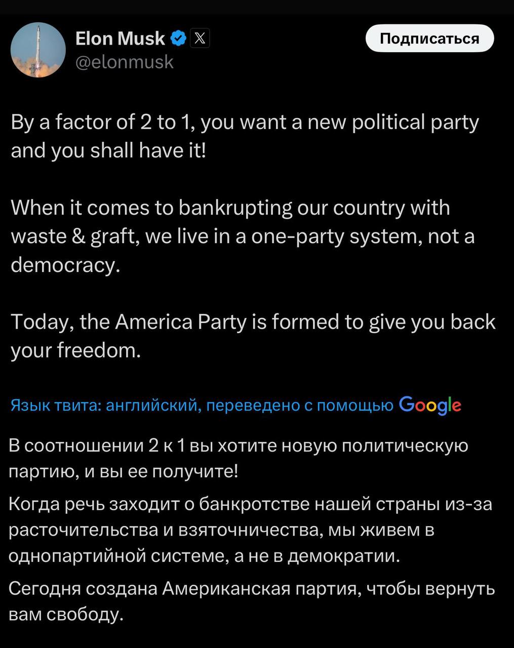 Илон Маск заявил, что создал свою политическую партию под названием «Америка». Он планирует сосредоточиться на том, чтобы партия занимала всего по 2-3 места в Сенате и 8-10 мест в Палате представителей. «Учитывая минимальный перевес в законодательных органах, этого будет достаточно, чтобы стать решающим голосом по спорным законам», — написал он в соцсети X.