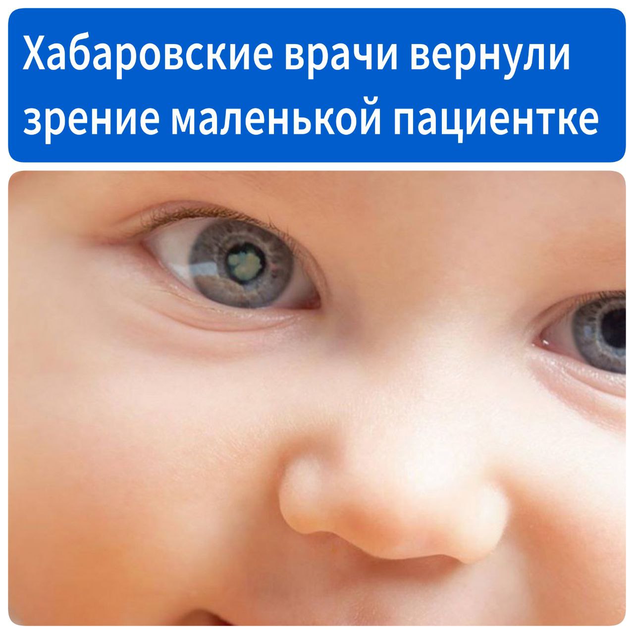 Хабаровские врачи вернули зрение маленькой пациентке Родители Агнии заметили у девочки белое пятно в глазу. На приеме у офтальмолога выяснилось, что у нее врожденная катаракта. Помочь ребенку взялись врачи «Микрохирургии глаза». Агнии успешно провели две операции, одна из которых была по замене хрусталика. На сегодняшний день у девочки все хорошо, проблем со зрением у нее больше нет. «Мы от всей души благодарим всех докторов, кто участвовал в лечении нашей малышки! Очень довольны оказанием медицинской помощи. В стационаре мы жили всей семьей, врачи и медсестры всегда приходили на помощь, очень помогали психологически, потому что я переживала за свою девочку и очень много плакала. Сегодня у нашей дочки нет никаких проблем с глазом, все хорошо!» – поблагодарила врачей мама ребенка Анна.