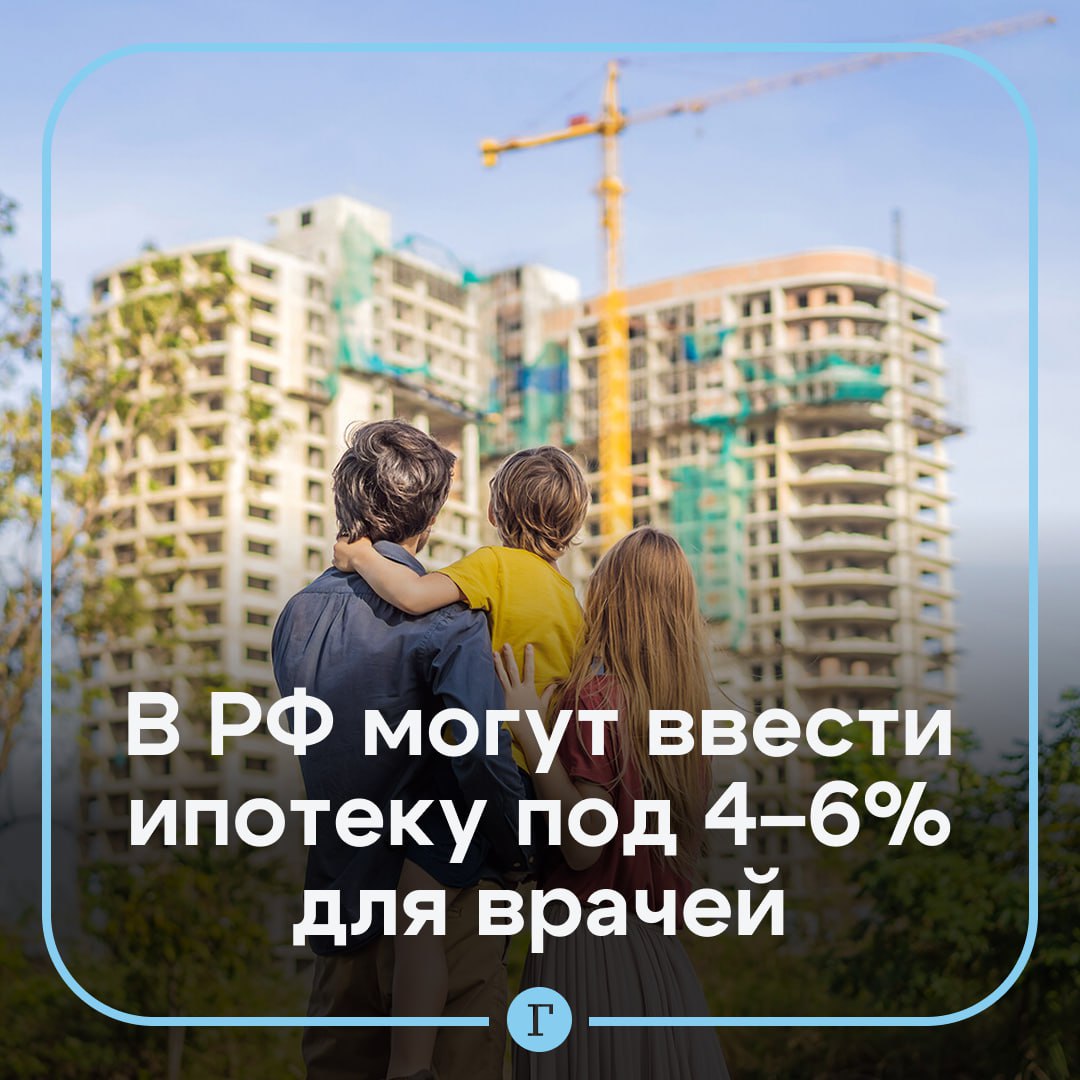 Минфин попросили ввести ипотеку под 4 6 для врачей и учителей В России нужно ввести единый механизм субсидирования ипотеки для работников ключевых отраслей от машиностроения до энергетики ИТ науки образования здравоохранения транспорта и сельского хозяйства Ставка для них должна быть от 4 до 6 говорится в письме депутата Александра Аксененко Антону Силуанову есть у Газеты Ru Предлагается компенсировать предприятиям часть процентной ставки по ипотеке чтобы для работников она не превышала 6 годовых при условии что человек работает на этом предприятии не меньше пяти лет отмечается в письме Также депутат просит включить в программу молодых специалистов которые пришли на завод или фабрику после вуза Для них действовали бы те же правила льготная ставка при работе не меньше пяти лет Если сотрудник увольняется раньше ставка повышается до рыночной Поддерживаете предложение