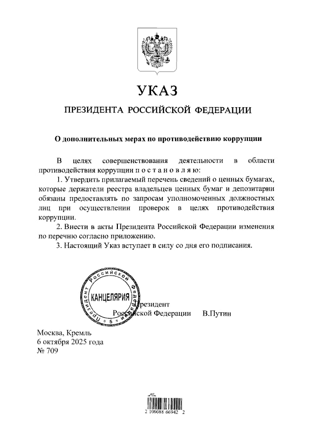 Владимир Путин подписал указ о дополнительных мерах по противодействию коррупции Президент утвердил перечень сведений о ценных бумагах которые депозитарии обязаны предоставлять при проверках Из документа следует что нововведения направлены на усиление мер по противодействию коррупции путём расширения и уточнения механизмов проверки сведений о доходах и имуществе лиц занимающих государственные должности а также кандидатов на эти должности Основные изменения заключаются в том что теперь в перечень организаций в которые уполномоченные лица могут направлять запросы в рамках антикоррупционных проверок включены держатели реестра владельцев ценных бумаг и депозитарии Подпишись на Говорит Москва