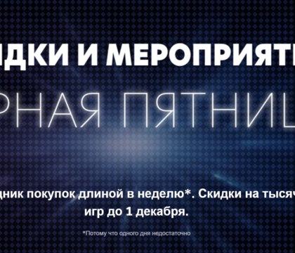 В Steam стартовала Черная пятница скидки до 95 на тысячи игр В сервисе цифровой дистрибуции Steam стартовала масштабная распродажа Черная пятница в рамках которой с большими скидками вплоть до 95 предлагаются тысячи игр Продлится она с 25 ноября по 1 декабря 2025 года Так например Detroit Become Human можно забрать за 260 рублей скидка 80