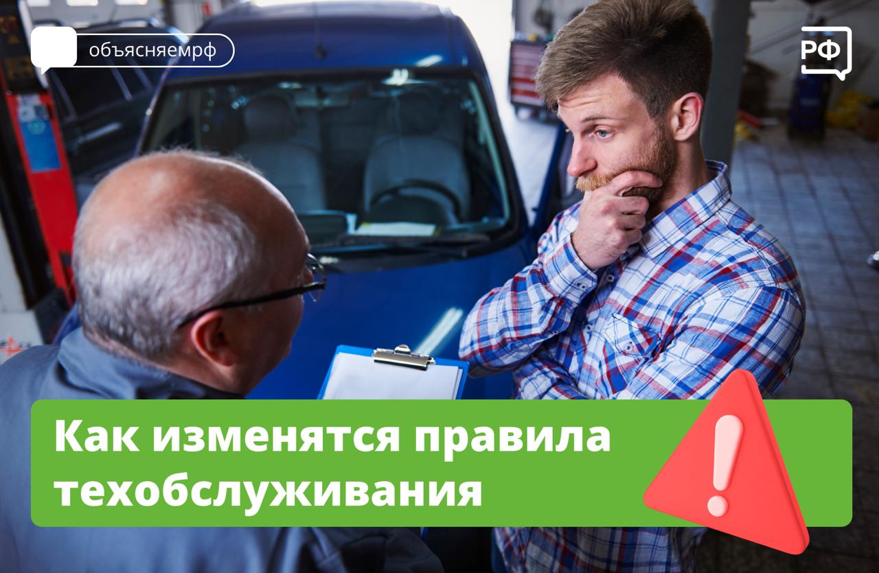 С 1 сентября в России вступают в силу новые правила техобслуживания и ремонта транспортных средств для владельцев автомобилей и автосервисов, которые будут действовать шесть лет. Обновлённая версия почти вдвое короче и содержит ряд изменений. Теперь: автовладельцы могут заключать договоры на техобслуживание через официальные сайты или мобильные приложения автосервисов. Это касается автомобилей, мотоциклов, мотороллеров, прицепов, полуприцепов, а также их комплектующих; из требований к договору исключили обязательное указание стоимости автомобиля. Также пересмотрен механизм возмещения ущерба — при потере или повреждении транспортного средства в автосервисе отменяется правило о двойной компенсации. Как будет возмещаться ущерб: вред жизни, здоровью или имуществу автовладельца полностью компенсируют по закону; убытки возмещают в полном объёме — сверх неустойки пени по закону «О защите прав потребителей» или условиям договора. Авторемонтные предприятия обязаны: предоставлять полную информацию о перечне услуг и об используемых стандартах; чётко указывать цены на запчасти и сроки гарантии; сообщать, какой конкретно мастер будет выполнять работы, «если это имеет значение, исходя из характера услуг»; обеспечивать доступ к актуальным правилам и контактам Роспотребнадзора; сохранять льготы для соответствующих категорий граждан, даже при использовании автомобиля по доверенности. При разногласиях: автосервис обязан организовать и оплатить экспертизу по запросу клиента или самостоятельно; если нарушения не подтвердятся, расходы возмещает инициатор проверки; при совместном решении о проведении экспертизы затраты делятся поровну. Важно знать: клиенты лишаются права предъявлять претензии по явным дефектам, если не провели осмотр при приёмке автомобиля; автосервисы могут расторгать договор и требовать компенсации убытков, если клиент отказывается заменить неисправные детали, которые предоставил сам. Нововведения касаются только процедуры техобслуживания — добровольного ремонта и замены расходников для профилактики поломок. Не стоит путать с техосмотром — проверкой технического состояния транспортных средств на их соответствие обязательным требованиям безопасности. #объясняемрф #новости #транспортнаясфера