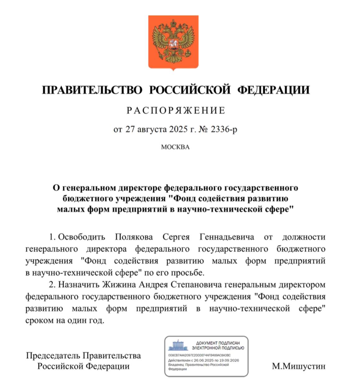 Михаил Мишустин назначил Андрея Жижина генеральным директором Фонда содействия инновациям Группа ВЭБ Он сменит на этом посту Сергея Полякова который работал в ФСИ с 1998 года После 27 лет успешного руководства организацией он принял решение оставить должность генерального директора Фонда по собственному желанию Андрей Жижин с 2005 по 2014 гг находился на госслужбе и занимал руководящие посты в институтах развития Группы ВЭБ С 2022 г по 2025 г работал в должности заместителя генерального директора ФСИ ЭкспертизаВЭБа