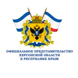 Официальное Представительство Херсонской области в Республике Крым