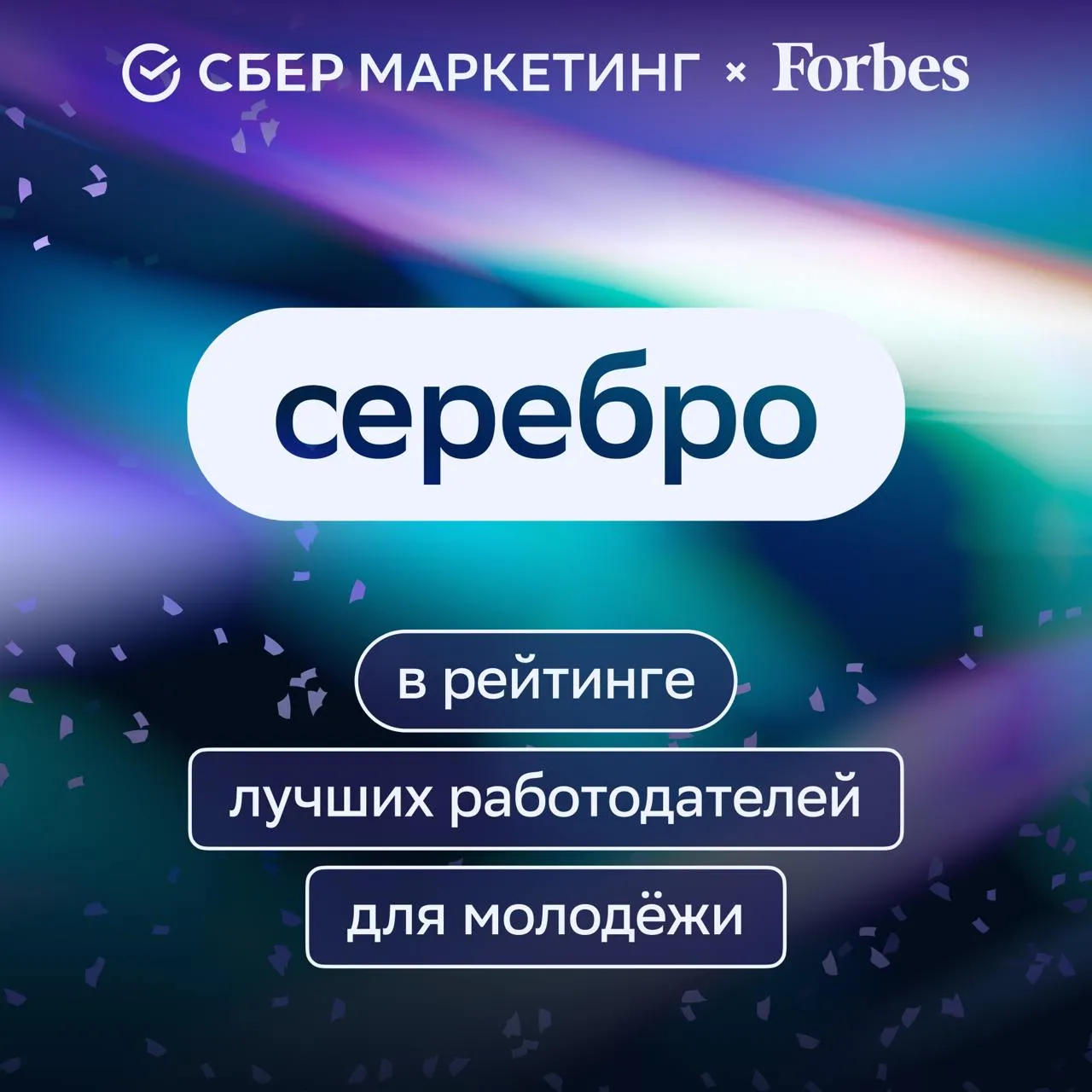 СберМаркетинг в рейтинге лучших работодателей для молодёжи по версии Forbes В этом году Forbes впервые составил рейтинг лучших работодателей для молодёжи СберМаркетинг попал в категорию серебро В списке 50 компаний Участников оценивали по доле молодых сотрудников в штате и другим параметрам наличие стажировок и стипендиальных программ корпоративное обучение менторство карьерные треки и др Все компании распределены по трём группам платина золото и серебро в зависимости от итогового балла Благодарим наших молодых специалистов за креатив вдохновение и реальные результаты которые видим каждый день Будем продолжать вместе развивать индустрию   sm awards
