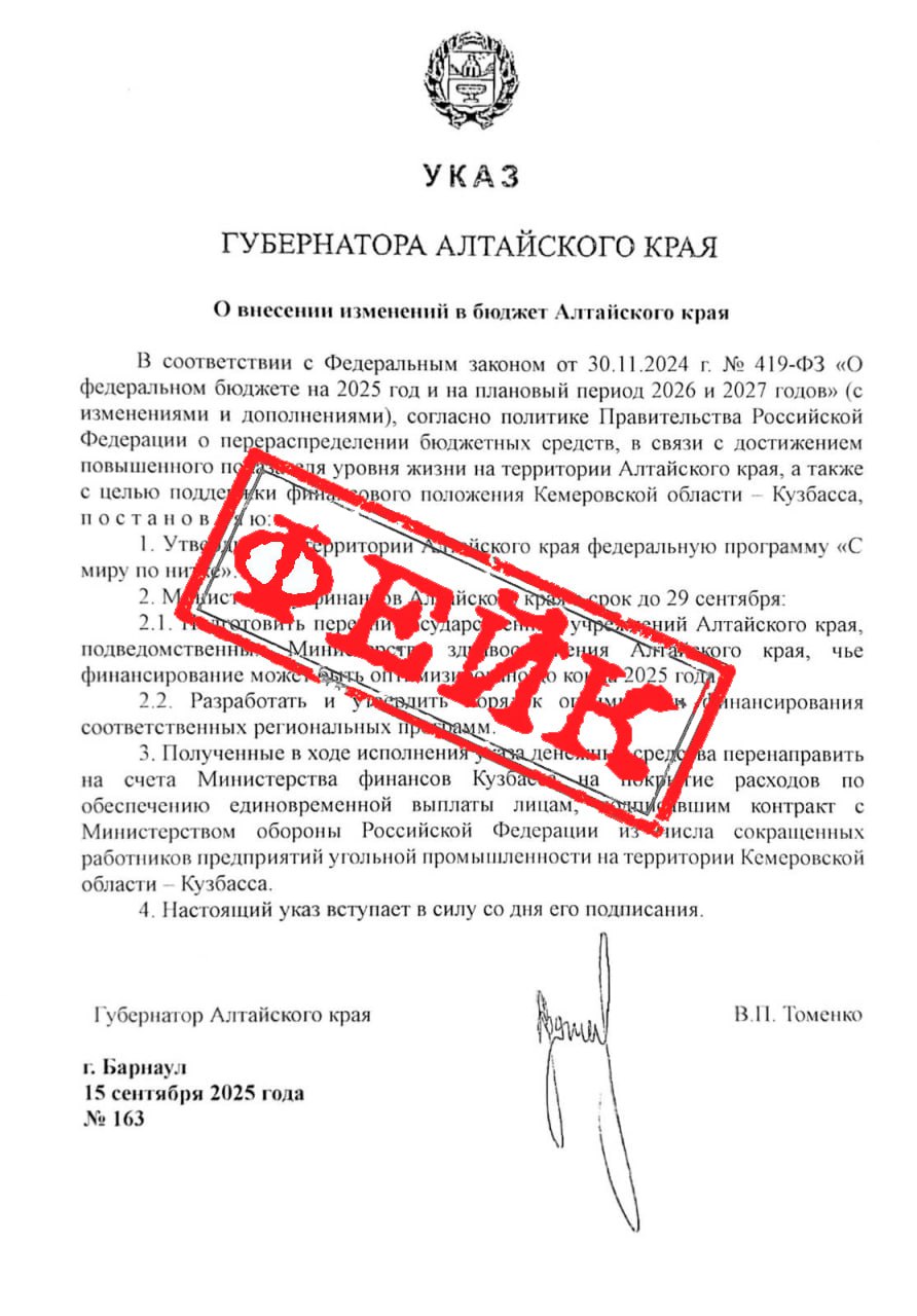 На просторах Сети распространяется очередной фейк приказ о якобы внесении изменений в бюджет Алтайского края В документе говорится о поддержке Кузбасса через федеральную программу С миру по нитке Якобы высвободившиеся средства госучреждений нашего региона направят на поддержку Кемеровской области Скриншот документа прислали нашей редакции через бот more newsbot Подобные фейки распространяются и в других регионах например в Марий Эл Свердловской и Томской областях Местные власти опровергли эту информацию В России не существует федеральной программы С миру по нитке Главы регионов и губернаторы не обладают правом распределять средства между субъектами РФ Этим занимаются органы федеральной власти сообщает канал Война с фейками Подписаться на amic ru   Мы в Max