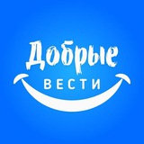 Добрые новости 📰