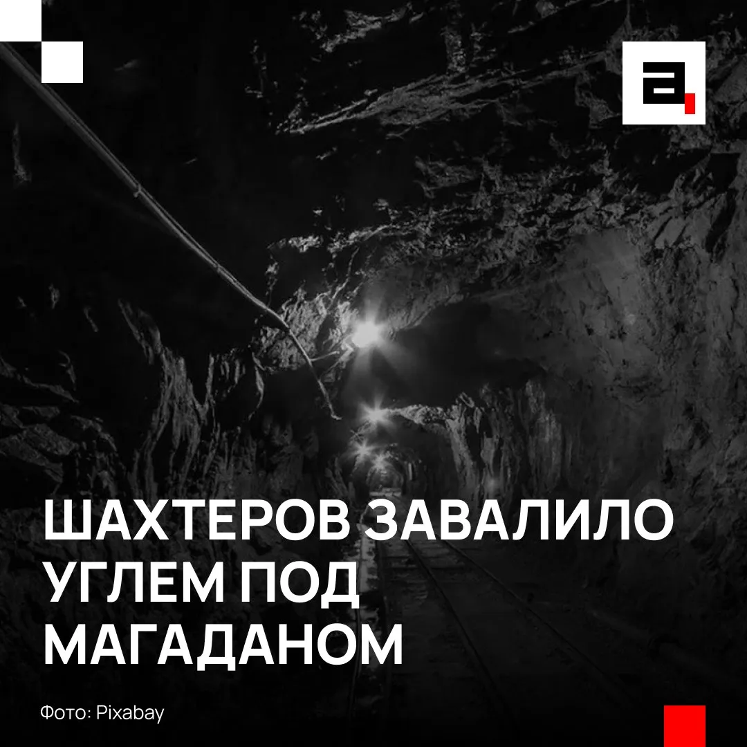 Рудник обрушился на шахтеров под Магаданом Под горной массой на угольном разрезе Кадыкчанский могут находиться восемь человек сообщили в МЧС К месту выехали спасательные расчеты Трагедия произошла спустя всего два дня после смертельного ЧП на руднике Ирокинда в Бурятии Там снежная лавина погребла под собой шестерых рабочих Директор шахты задержан UPD По предварительной информации на угольном разрезе произошел сход горной массы Из Магадана направят вертолет Авиации Колымы с дополнительными силами горноспасателей сообщил губернатор Магаданской области Сергей Носов   Подпишитесь на Абзац в Максе