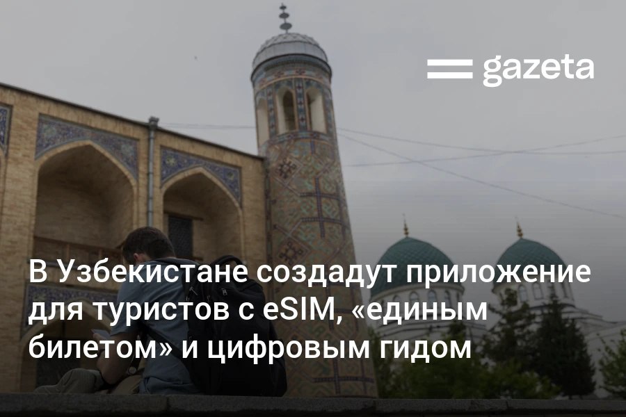 В середины следующего года в Узбекистане заработает туристическая платформа В её приложении иностранцам будут проактивно предлагать подключение eSIM и регистрации по месту пребывания Там же можно будет приобрести единый билет на туристические объекты и воспользоваться цифровым гидом   www gazeta uz ru 2025 11 20 travel app Telegram Instagram YouTube