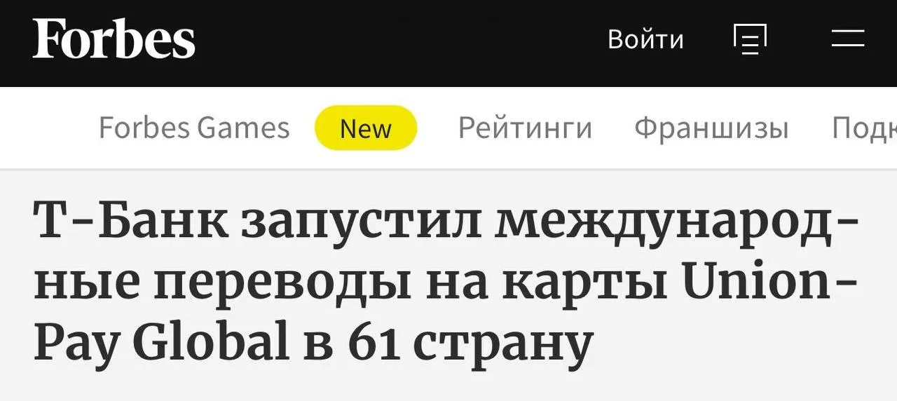 Из приложения Т Банка теперь можно отправлять деньги в 61 страну на карты UnionPay Global Раньше международные переводы через сервис работали только для китайских карт UnionPay Теперь список направлений расширили добавив в него страны Европы и Азии сейчас деньги можно отправить по номеру карты во Францию Германию Испанию Сингапур Вьетнам и другие страны Для перевода нужны только номер карты и ФИО получателя без SWIFT IBAN и других реквизитов Деньги зачисляются практически сразу Лимит бесплатных переводов может достигать 100 тыс рублей в месяц В Т Банке пояснили что отправить деньги можно через раздел Платежи в банковском приложении Наши каналы Telegram MAX