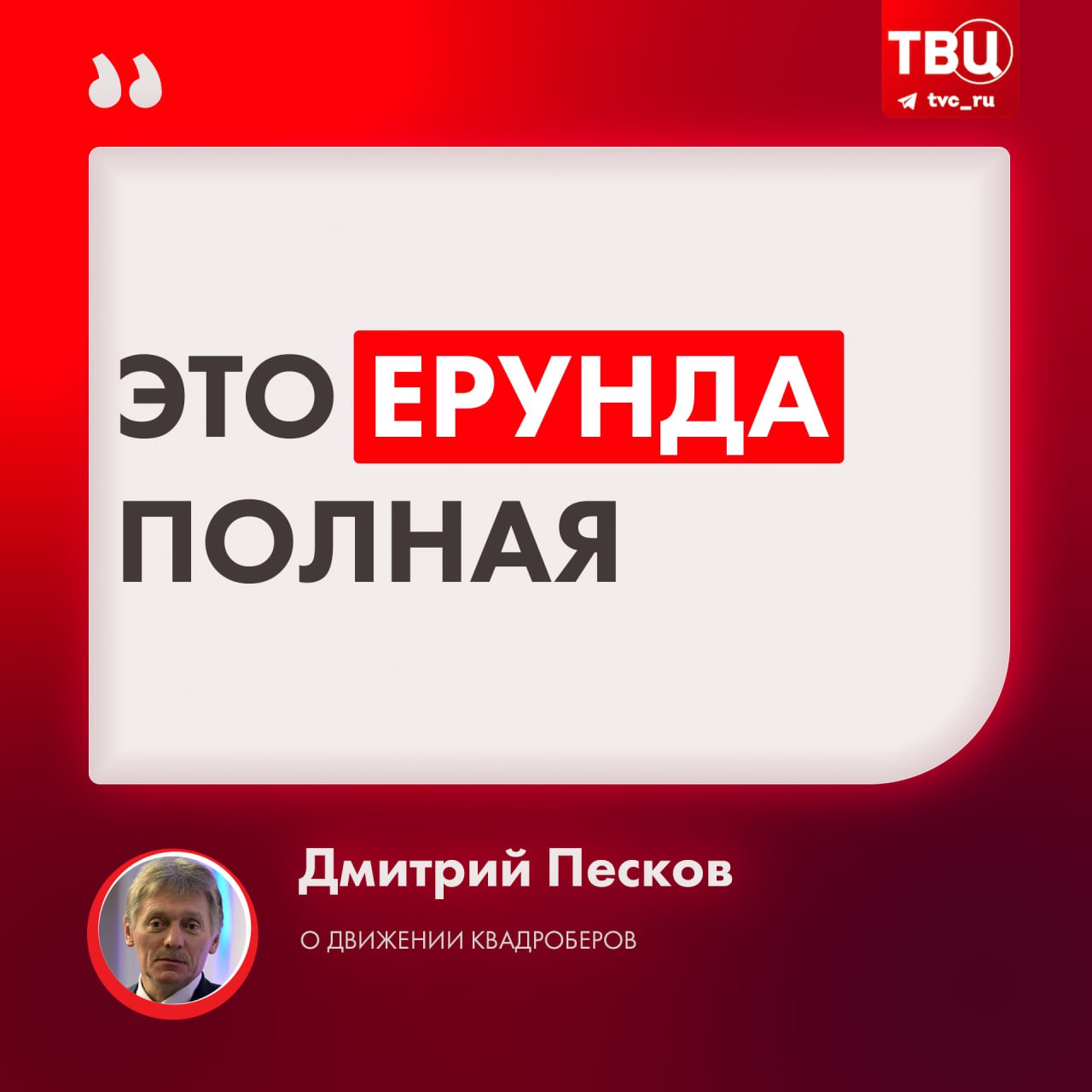 В Кремле назвали движение квадроберов «полной ерундой»  Так пресс-секретарь президента РФ Дмитрий Песков охарактеризовал новый тренд среди молодёжи в комментарии РИА Новости.  Вчера глава МИД РФ Сергей Лавров обсудил квадробинг с коллегами из Армении, назвав это движение одной из главных тем.    Подписаться на «ТВ Центр»