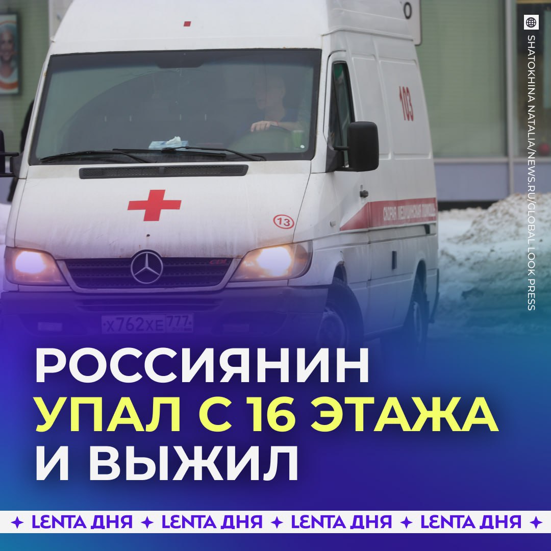 Парень чудом выжил упав с 16 этажа 17 летний житель Домодедово решил помыть окна В какой то момент он сорвался вниз Сейчас он в больнице его состояние оценивается как тяжёлое у него закрытые переломы обеих бедренных костей надеюсь ему станет лучше Подпишись на Ленту дня MAX ТГ Участвуй в розыгрыше iPhone 17 Pro Max
