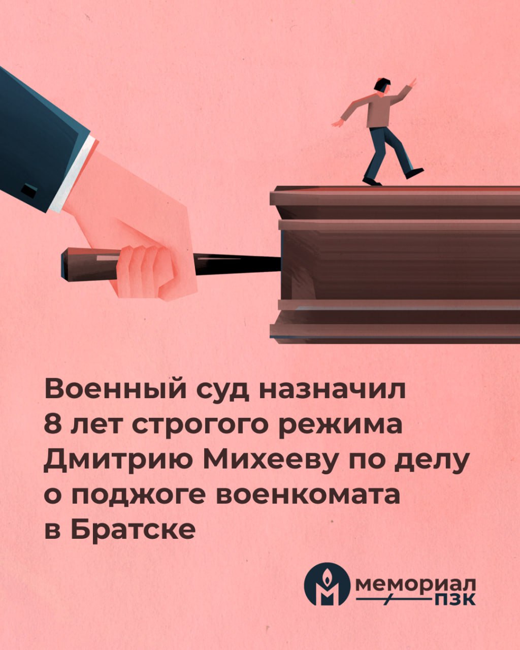 Военный суд назначил 8 лет строгого режима Дмитрию Михееву по делу о поджоге военкомата в Братске  29 января судья Второго восточного окружного военного суда Кирилл Подоляк приговорил 23-летнего Дмитрия Михеева к 8 годам колонии строгого режима по обвинению в обучении терроризму; совершении теракта и госизмене. Прокуратура запрашивала для молодого человека 25 лет лишения свободы.   Напомним, что 9 января 2023 года в городе Братске Иркутской области подожгли военкомат. В тот же день по этому делу силовики задержали Дмитрия Михеева. Сначала ему предъявили обвинение по статье об уничтожении имущества, но позже переквалифицировали на статью о теракте. Кроме этого Михееву вменили ещё две статьи о госизмене и обучению терроризму.    Вы можете поддержать Дмитрия письмом:  672010, Забайкальский край, г. Чита, ул. Ингодинская, 1а, ФКУ СИЗО-1 УФСИН России по Забайкальскому краю, Михееву Дмитрию Сергеевичу, 2001 г. р.