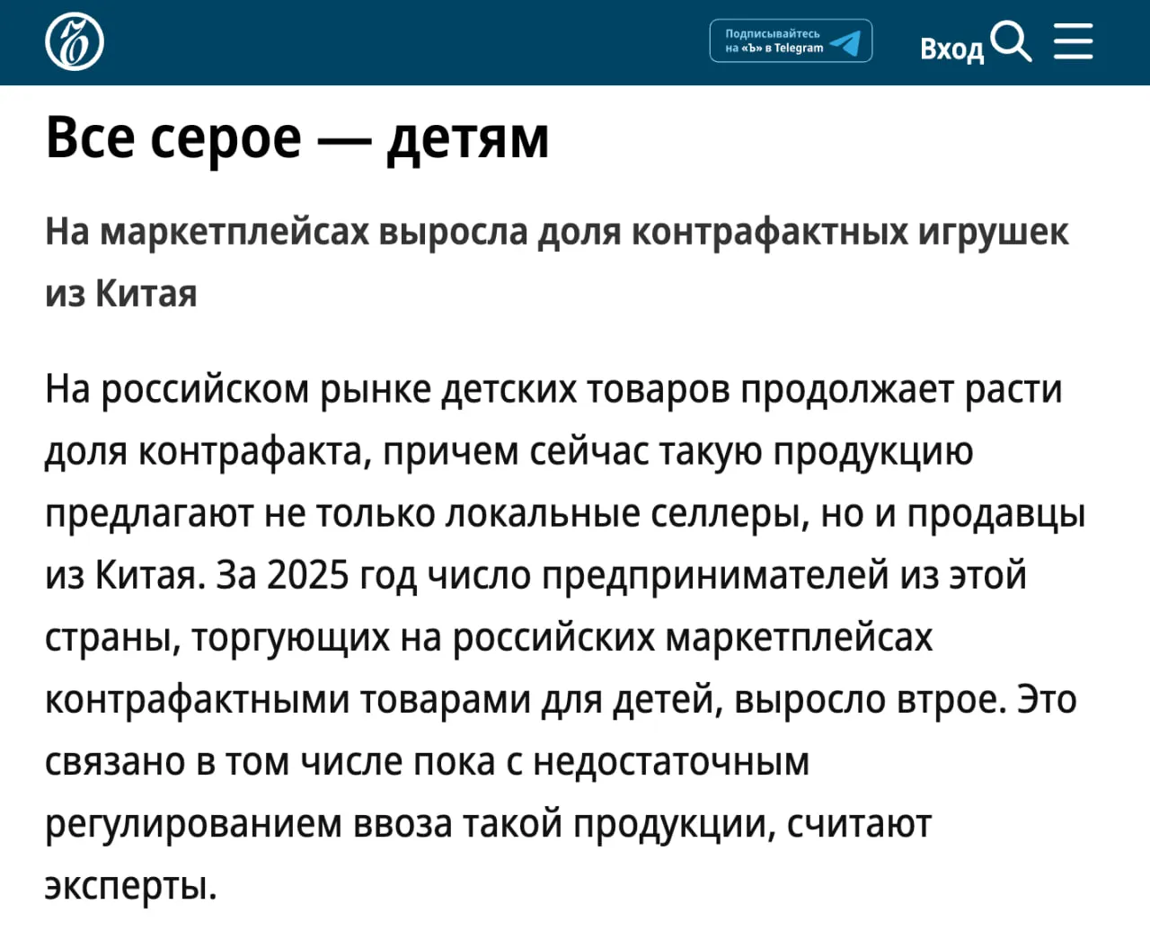 Селлеры из Китая стали основными поставщиками контрафактных детских игрушек Число китайских продавцов поддельных игрушек увеличилось втрое На Ozon 96 таких продавцов из Китая а на Wildberries 37 Эксперты говорят о том что маркетплейсы не в состоянии тщательно проверять все товары или вовсе не хотят вводить строгий контроль опасаясь потери прибыли Вот что говорят сами площадки Ozon вручную проверяет карточки товаров и проводит проверку документов Wildberries совместно с Минпромторгом и Федеральной таможенной службой вырабатывают эффективные инструменты подтверждения безопасности трансграничных товаров Яндекс Маркет говорит о том что доля жалоб на контрафакт во всех категориях на платформе продолжает снижаться и сейчас не превышает 0 08 от всех заказов клуб партнёров