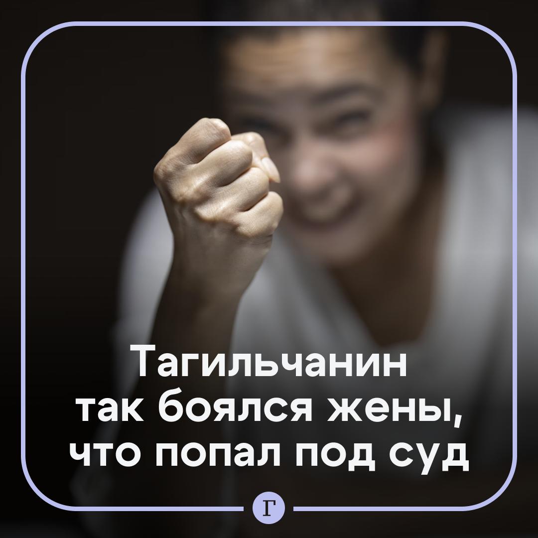 Россиянин так боялся жены, что изобразил ограбление, оправдывая трату зарплаты. Юрий из Нижнего Тагила пошел на крайние меры, чтобы скрыть расходы от супруги. Получив зарплату, он перевел 50 тыс. руб. на счет таксиста и попросил обналичить, чтобы потратить без следов в банковском приложении. Затем Юрий пропал на несколько дней. А вернувшись, заявил, что деньги украл знакомый, которому он дал позвонить. Супруга в легенду не поверила, но упрямец решил подкрепить историю заявлением в полицию, где его окончательно разоблачили. Итогом стала судимость за ложный донос и штраф в 25 тыс. рублей. Суд учел, что мужчина впервые нарушил закон, стабильно работает и получает зарплату, поэтому не стал наказывать слишком сурово. — Это ж надо было додуматься — Как же она запугала мужа