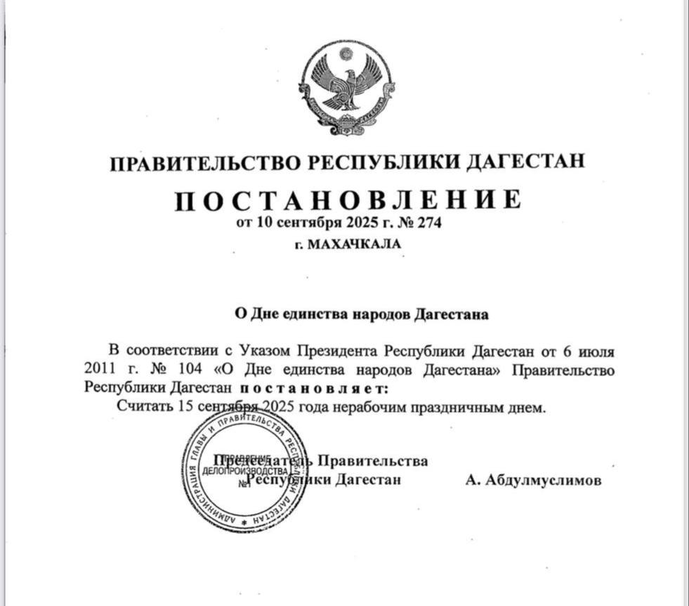 В Дагестане 15 сентября объявили нерабочим днем в связи с празднованием Дня единства народов республики праздник