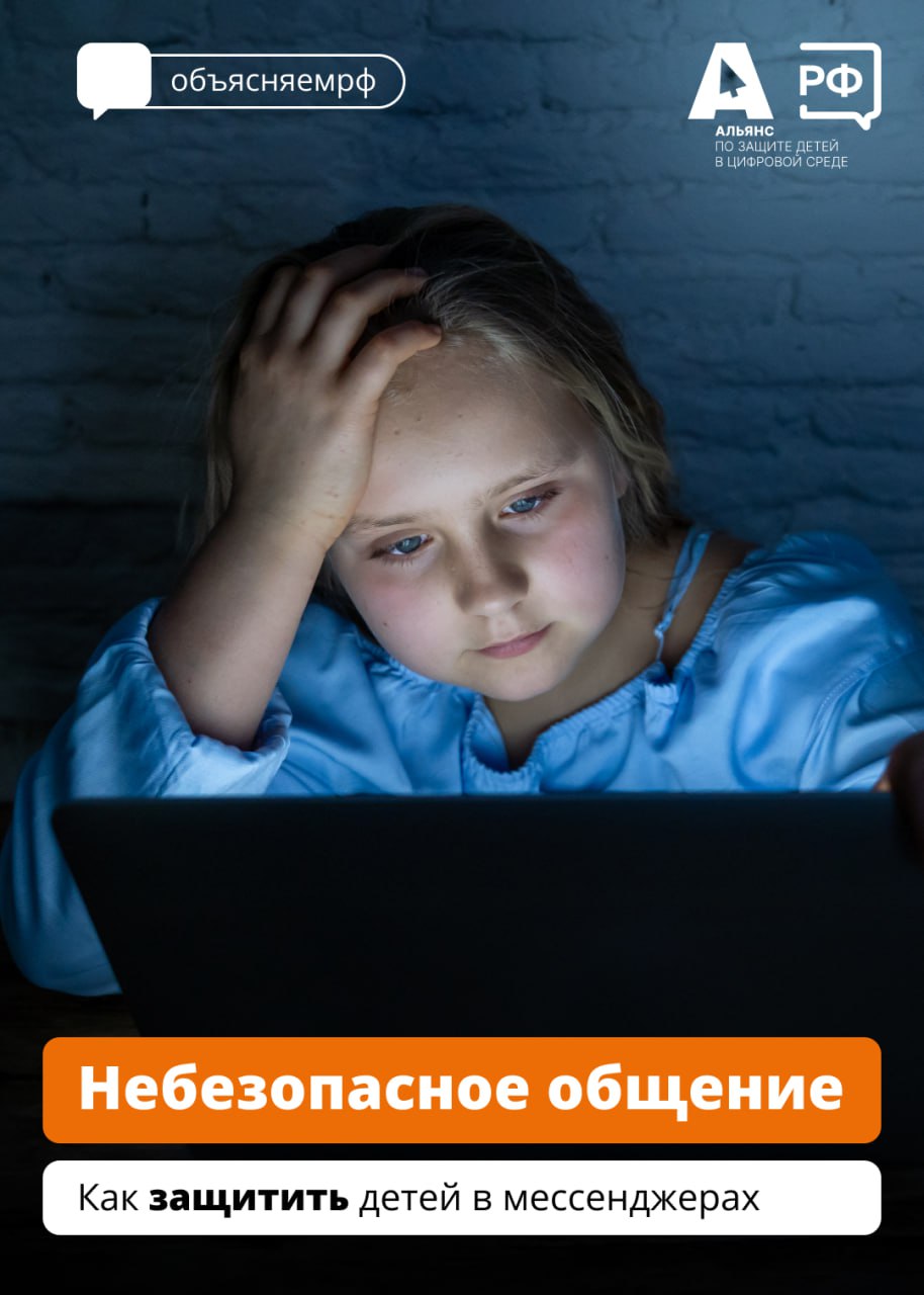 «Если ты не сделаешь так, как мы скажем, то эти фото окажутся в интернете!» — такие угрозы часто используют мошенники, шантажирующие подростков в соцсетях и мессенджерах.  Совместно с Альянсом по защите детей в цифровой среде и Киберполицией России подготовили карточки о том, как обезопасить ваших детей от шантажа в соцсетях.  #объясняемрф