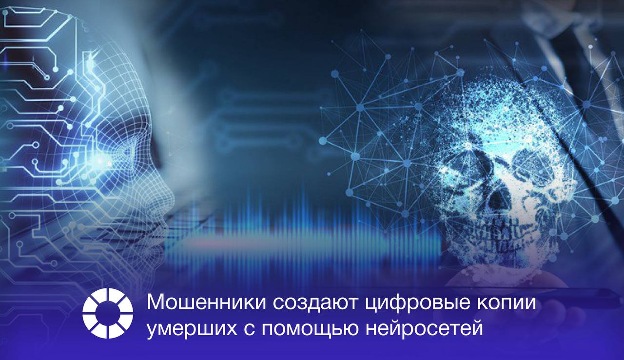 Роскачество предупредило о новой схеме мошенничества с использованием нейросетей для создания цифровых копий умерших людей По данным ведомства изначально разработанная для терапевтических целей технология теперь используется злоумышленниками для манипуляций и финансовых махинаций Цифровые симуляторы обученные на реальных данных человека могут убеждать людей в необходимости финансовой помощи проходить биометрическую верификацию в некоторых системах подтверждать голосом или онлайн присутствием согласие на получение микрозайма или подписывать электронный документ Также аккаунты умерших могут использоваться для фишинговых рассылок от имени реальных людей Изображение Freepik RSpectr Подписаться VK и Telegram