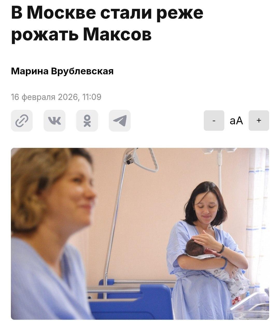 В Москве резко упало число детей которым дают имя Макс В 2025 году всего семи мальчикам присвоили это имя на пять меньше чем в 2024 м и значительно меньше чем несколько лет назад При этом полная форма имени Максим остаётся крайне популярной в прошлом году её дали более 1600 детям став четвёртой по востребованности СОВЕТНИК ПРЕЗИДЕНТА в MAX