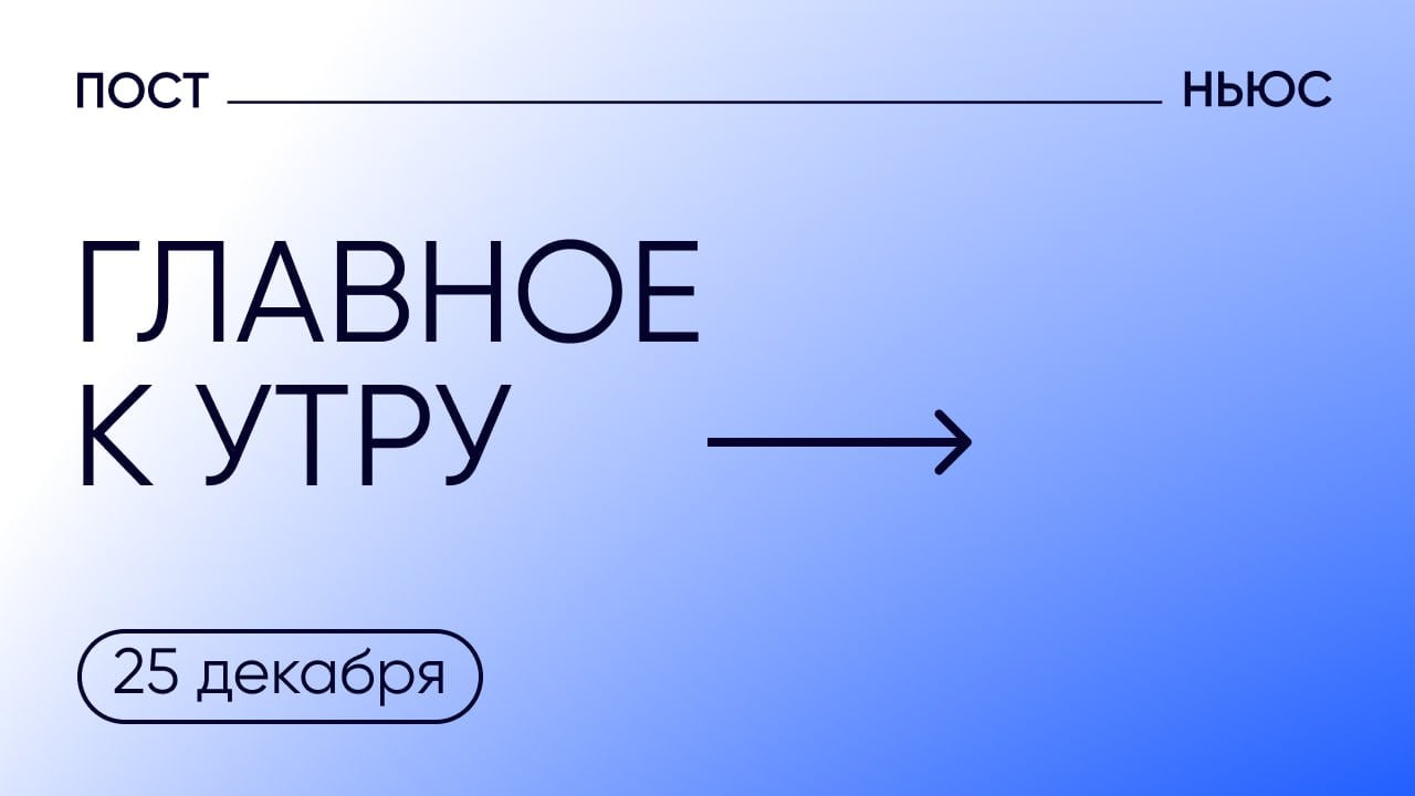 Власти заявили о снижении параллельного импорта. Главное к утру — 25 декабря.    Месячная сумма ввозимых по параллельному импорту товаров снизилась на $1 млрд, сообщил глава Минпромторга Антон Алиханов. По его словам, это связано с импортозамещением и альтернативной продукцией из дружественных стран.    В 2024 году в России открылось около тысячи новых отелей, заявил Чернышенко. 40% из них введены в Краснодарском крае.    Мигрантов могут обязать трудиться на конкретного работодателя и запретить им менять место работы, пишут «Известия».     Российские войска освободили более 5 кв. км территории ДНР в севере от Курахово, сообщил Рогов. Также бойцы продвинулись от населенного пункта Заря в сторону Ясеневого.     Пашинян сообщил, что заболел коронавирусом. Из-за этого он не примет участия в неформальном саммите СНГ.    PostNews — здесь объясняют новости