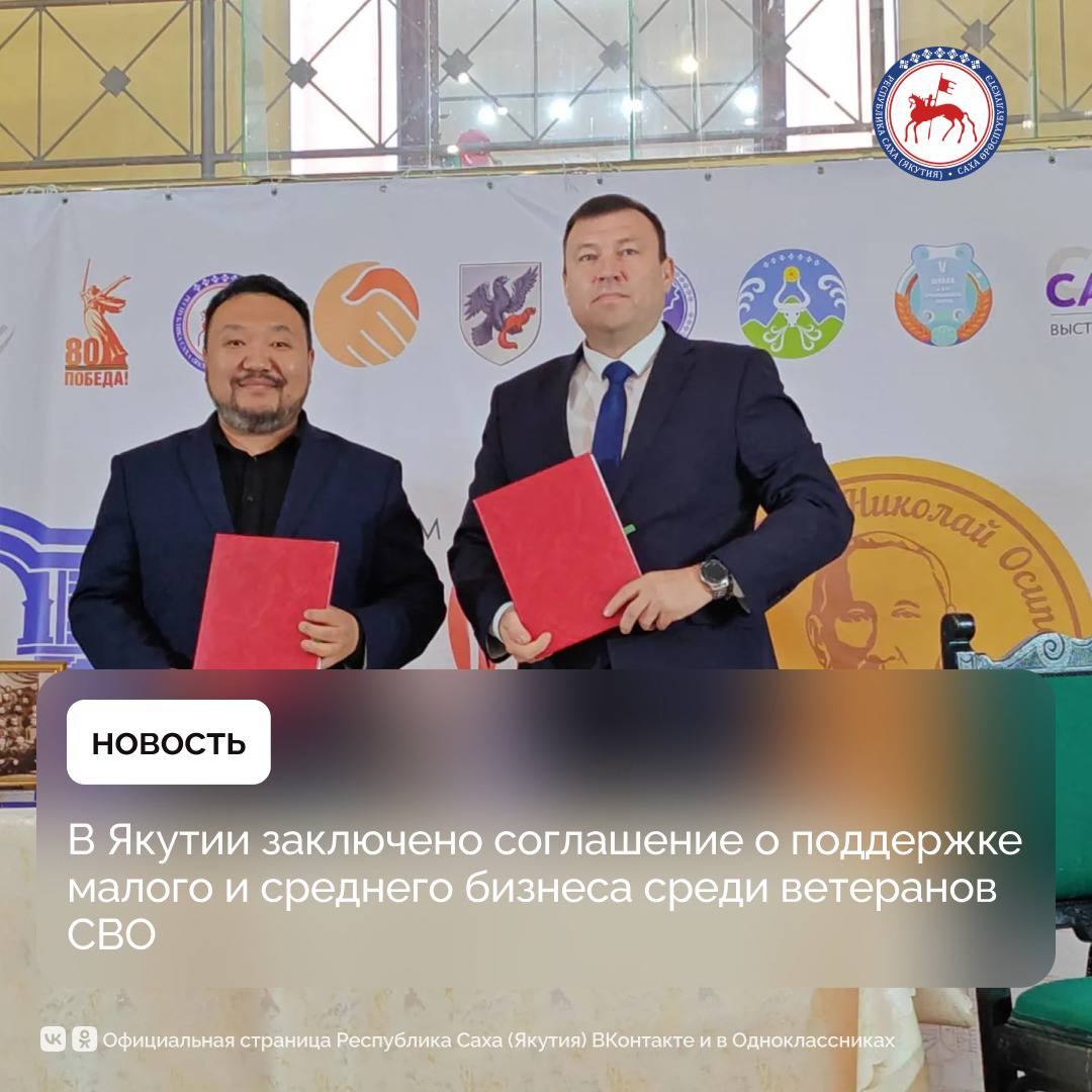 Министерство предпринимательства торговли и туризма Якутии и региональный филиал Государственного фонда Защитники Отечества подписали соглашение о сотрудничестве Подписи под документом поставили министр Георгий Андреев и руководитель якутского филиала Фонда Алексей Александров Ключевыми направлениями взаимодействия станут развитие малого и среднего предпринимательства содействие самозанятости инвалидов боевых действий профориентационная поддержка ветеранов специальной военной операции а также комплексная помощь в интеграции участников и их семей в предпринимательскую среду региона Георгий Андреев возглавивший министерство в мае текущего года по Указу Главы Якутии Айсена Николаева является ветераном боевых действий участником СВО Его личный опыт службы в зоне боевых действий и возвращения к мирной жизни придаёт дополнительную значимость инициативе Поддержка наших защитников это не только моральный долг но и стратегически важная задача Через развитие предпринимательских инициатив ветеранов и инвалидов боевых действий мы формируем устойчивую экономику основанную на ценностях ответственности самостоятельности и взаимопомощи министр предпринимательства торговли и туризма Якутии Георгий Андреев Соглашение предполагает реализацию совместных программ по обучению наставничеству доступу к льготному финансированию а также содействие в открытии собственного дела Особое внимание будет уделено консультационной поддержке и юридическому сопровождению при оформлении статуса самозанятого регистрации предприятий и получении государственной поддержки Это соглашение важный шаг в системной поддержке ветеранов в новых жизненных обстоятельствах Особенно значимо что курировать работу будет министр который сам знает цену службы и возвращения домой Это придаёт всему проекту подлинную глубину и эффективность руководитель филиала Фонда Защитники Отечества Алексей Александров ПравительствоЯкутии