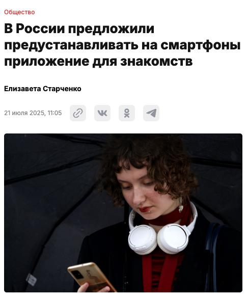 Альтушка с Госуслуг. Ну наконец-то! В Госдуме предложили продавать смартфоны с предустановленными приложениями для знакомств — «потому что в стране много одиноких людей» Об этом заявил депутат Свинцов. По его мнению, такие сервисы должны быть верифицированы через Госуслуги и контролироваться Роскомнадзором, чтобы не превратились в «завуалированное сутенёрство». Главное условие — ориентация на создание семьи, а не на развлечение.