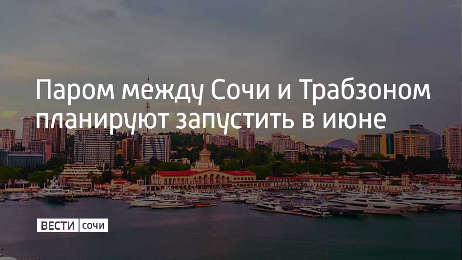 Паромное сообщение между Сочи и Турцией в очередной раз перенесли. Морскую линию, которую назвали "Лидер Лайн", обслужит паром Seabridge. Он должен начать курсировать с 1 июня, сообщает "Ъ-Сочи". Как писали ранее "Вести Сочи", запуск грузопассажирского парома переносился несколько раз. Перевозки планировали начать в декабре 2024 года, затем дату перенесли на 23 января 2025 года, а потом – на март. Последней датой запуска было начало апреля, но его вновь перенесли.