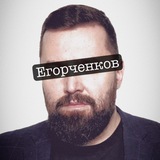 Аватар Телеграм канала: ЕГОРЧЕНКОВ