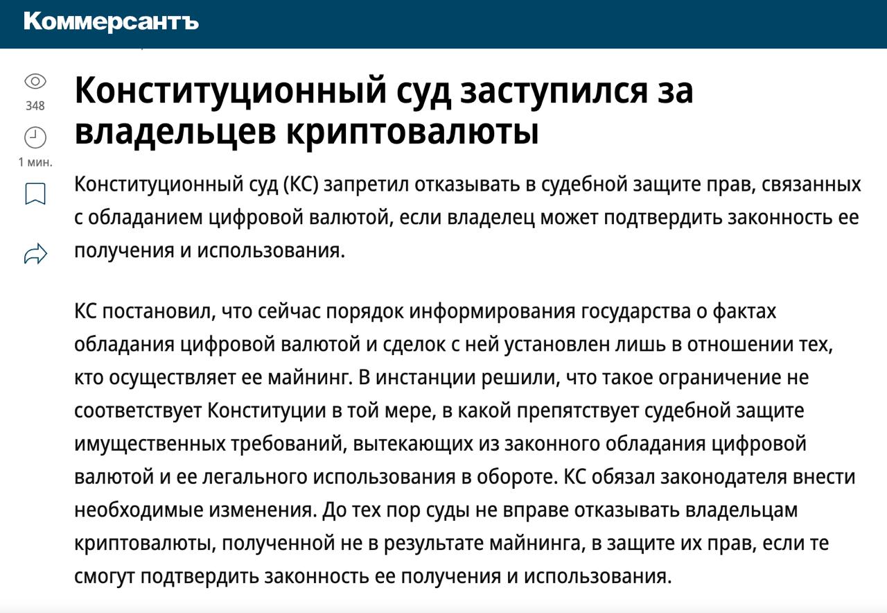 Конституционный Суд РФ подтвердил право лиц получивших купивших цифровую валюту способами не связанными с ее майнингом на судебную защиту имущественных требований вытекающих из законного обладания цифровой валютой и ее законного использования в обороте News YouTube Instagram