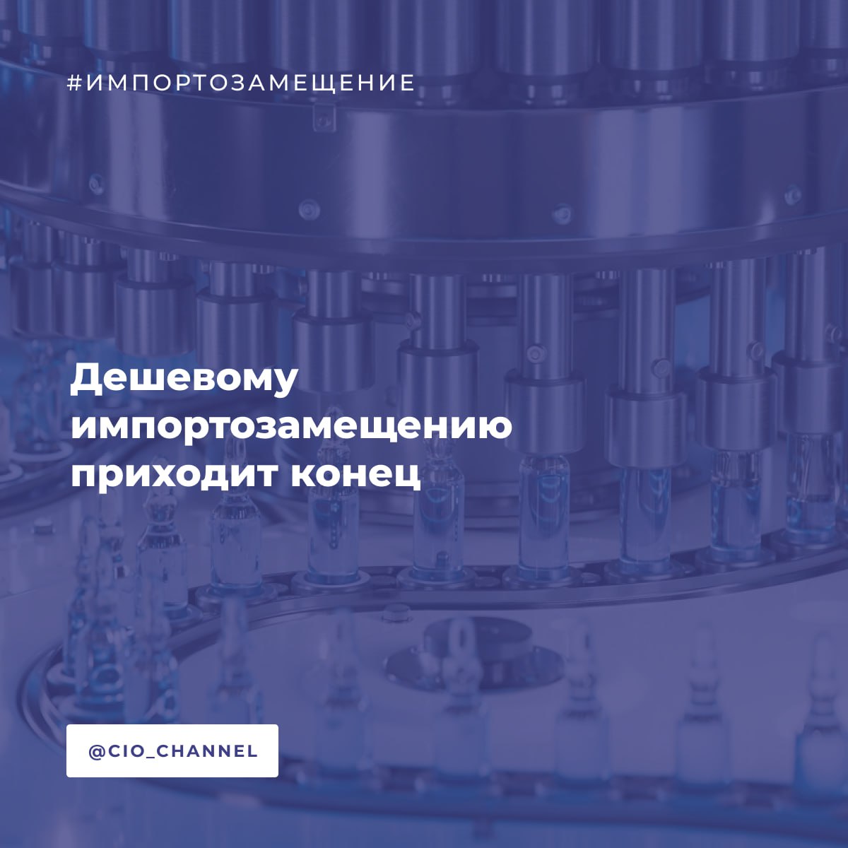 Дешевому импортозамещению приходит конец Коммерсантъ Центр макроэкономического анализа и краткосрочного прогнозирования ЦМАКП опубликовал важное исследование о цифровизации и импортозамещении в российской IT индустрии Главный вывод период быстрых и относительно дешёвых замен западных решений завершён впереди более сложный и затратный этап Что произошло в 2022 2023 массово заменялись позиции где уже имелись российские аналоги компьютеры системы хранения данных простая электроника В 2024 году этот процесс резко замедлился но не из за отказа от импортозамещения а из за его усложнения Софт vs Железо разные скорости ПО идёт быстрее Доля российского ПО выросла до 35 в 2024 было 19 29 в 2019 2021 Расходы на разработку софта достигли 46 всех затрат против 20 28 ранее Импортное ПО упало с 44 46 до минимальных значений Оборудование отстаёт Отсутствие доступа к передовым технологиям производства Дефицит высокотехнологичного импортного оборудования для производства компонентной базы Коммерческие компании отстают от госсектора из за параллельного импорта Главный вызов цифровая трансформация промышленности Промышленности нужны одновременно и российское оборудование и сложный индустриальный софт Сейчас компании тратятся на готовые решения а не на перспективные разработки рост удельных расходов на ПО в постоянных ценах прекратился ЦМАКП делает выводы Нацпроект Экономика данных решает проблему промышленного софта через господдержку значимых IT проектов Вопрос железа остаётся открытым госспрос скоро достигнет насыщения без расширения предложения Необходима новая волна инвестиций в более сложные продукты Эпоха простых замен закончилась теперь нужны кастомная разработка и инвестиции в сложные индустриальные решения