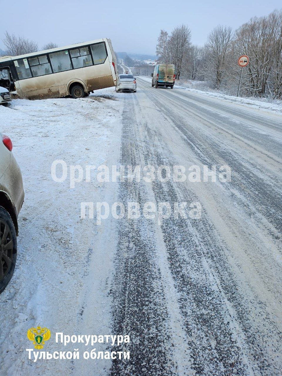 Прокуратура Ясногорского района организовала проверку исполнения законодательства, регламентирующего содержание автомобильных дорог в зимний период.    Поводом стало ДТП, произошедшее 20.02.2025 на автодороге  «Н. Клейменово – Ясногорск – Мордвес» в Ясногорском районе с транспортным средством, перевозящим работников одного из предприятий региона.   Также прокуроры дадут оценку соблюдению перевозчиком требований законодательства, регламентирующего правила перевозок пассажиров. ПРОКУРАТУРА ТУЛЬСКОЙ ОБЛАСТИ