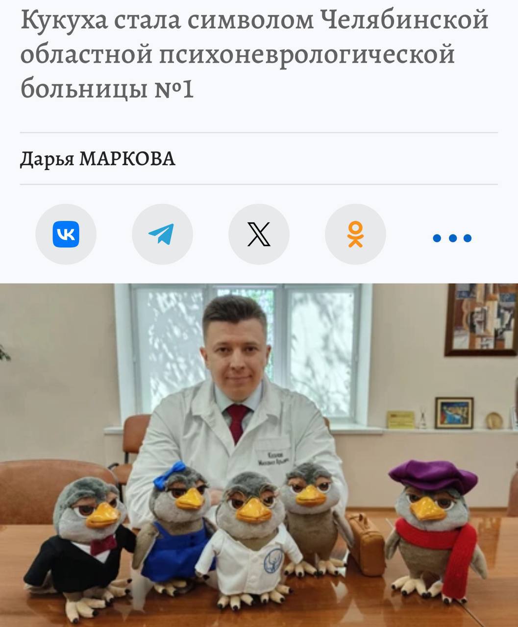Талисманом челябинской психоневрологической больницы стала Кукуха По словам врачей, психологи намерены активно использовать маскота в арт-терапии. С помощью Кукухи они хотят развеивать устрашающие мифы о психиатрии, пишет ИА «Первое областное». КК