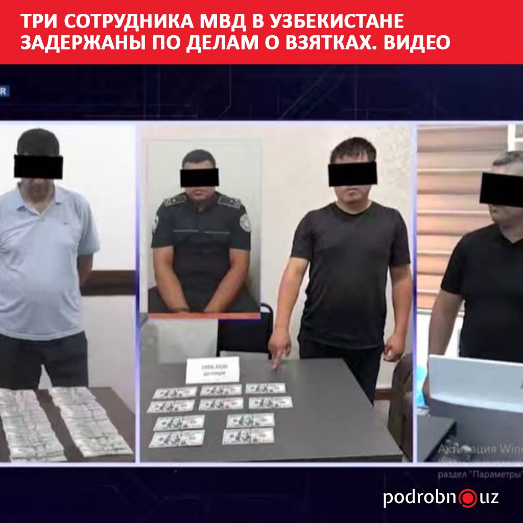 В Бухаре, Ангрене и Ташкенте задержаны сотрудники органов внутренних дел, которых подозревают в получении денежных вознаграждений за незаконные услуги. По всем эпизодам возбуждены уголовные дела, подозреваемые арестованы.     Telegram / Instagram / Facebook / Читать на узбекском