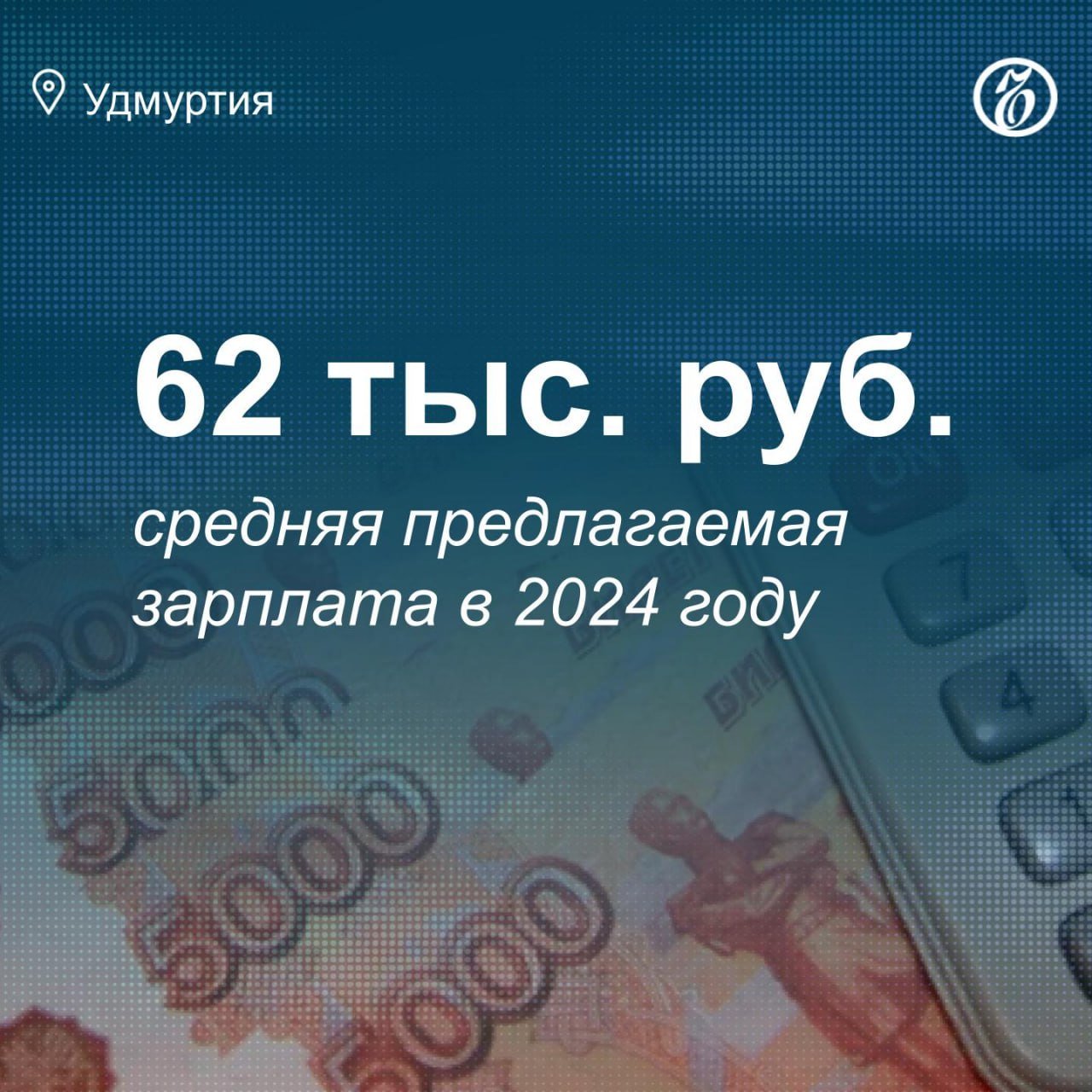 Средняя зарплата, которую предлагали работодатели Удмуртии в 2024 году, выросла на 17% в сравнении с 2023-м годом и составила 62,6 тыс. руб. Это на 5,2 тыс. руб. меньше, чем в среднем по России, сообщают эксперты сервиса «Avito Работа».  «Проблема дефицита кадров актуальна для всей России, но спрос на сотрудников распределяется по регионам неравномерно. При этом ключевым инструментом привлечения специалистов остается рост зарплатных предложений для соискателей: по данным наших опросов, при поиске работы именно финансовый фактор считают важным большинство  68%  кандидатов»,— прокомментировал директор по развитию сервиса Роман Губанов.  Напомним, среднемесячная номинальная зарплата в Удмуртии в октябре составляла 69,1 тыс. руб. По этому показателю Удмуртия заняла 3-е место в ПФО. Реальная зарплата с учетом инфляции в октябре сократилась на 0,9%, в годовом выражении — увеличилась на 16,7%.   Главные новости региона — в канале «Ъ-Удмуртия»