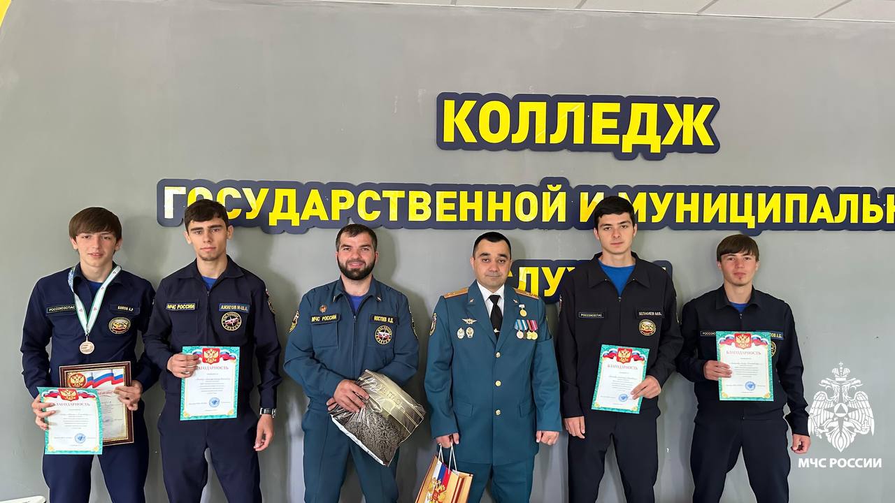 Студенты-спасатели получили награды от МЧС  В колледже государственной муниципальной службы прошла встреча сотрудников МЧС со студентами в рамках Всероссийской акции "Мои безопасные каникулы".  ‍   Главная цель встречи — актуализировать знания подростков о правилах безопасности и закрепить практические навыки действий в экстренных ситуациях.  ‍     "Знание основ безопасности жизнедеятельности и знакомство с современными возможностями спасательных служб не только расширяет кругозор молодежи, но и готовит их к правильным действиям в непредвиденных ситуациях" — отметил Беслан Гатиев, начальник караула 4 ПСЧ Карабулака.    А еще студенты-спасатели получили дипломы и подарки! Ребята завоевали 2-е место в соревнованиях по пожарно-спасательному спорту!     Правительство Ингушетии