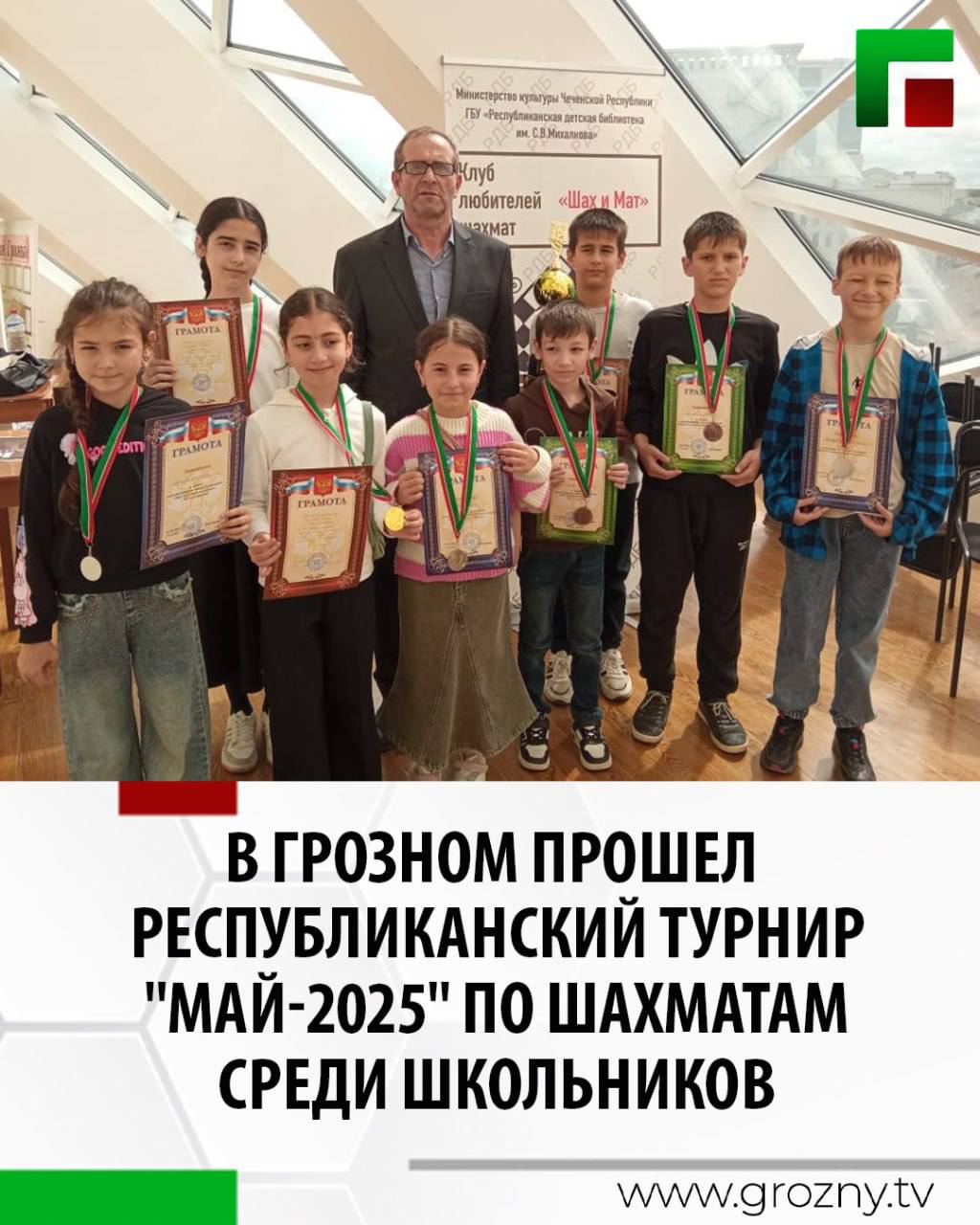 В детской библиотеке им.С.Михалкова прошел республиканский турнир "Май-2025" по шахматам среди школьников 2012 года рождения и моложе из серии "Гран-При Вайнах 2025". Всего участвовало 28 школьников. Фаворитами турнира были Р. Шаипова, С. Лоскутов и С. Зулфикаров. Результаты турнира в старшей группе: 1 Сулейман Зулфикаров 2 Станислав Лоскутов 3 Хабиб Мусаев В младшей группе участники расположились следующим образом: 1 Аэлита Азизова 2 Лина Иругова 3 Магомед Кантаев