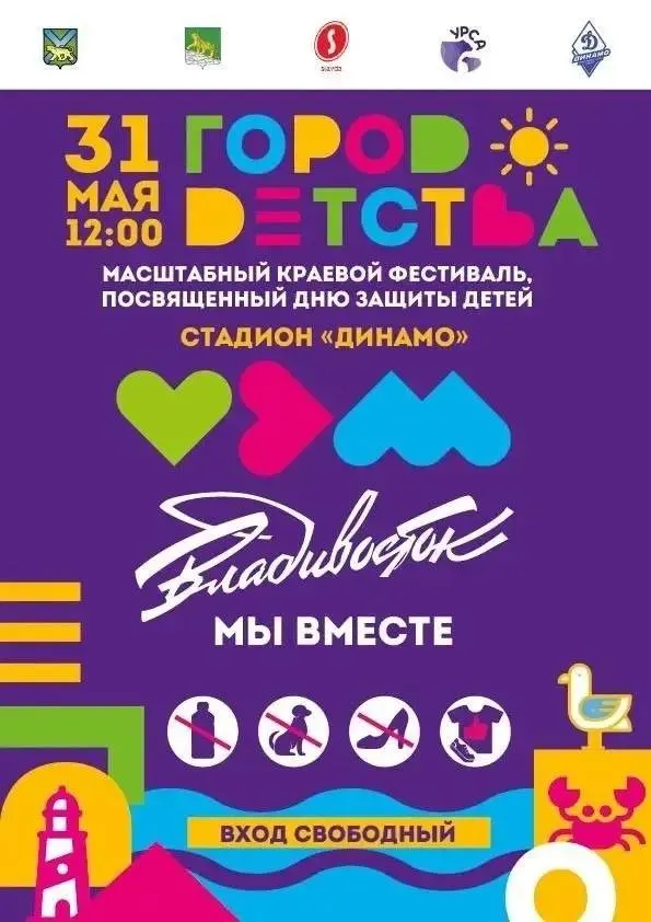 3 тысячи порций мороженого и подарки во Владивостоке отметят День защиты детей большим семейным фестивалем Мероприятие под названием Город детства пройдет 31 мая с 12 00 до 17 00 на стадионе Динамо Для гостей будут работать тематические площадки и мастер классы на любой вкус рисование лепка спортивные эстафеты подвижные игры Также для ребят подготовили приятные сюрпризы 3000 порций бесплатного мороженого и другие подарки Отдельной частью программы станут семейные соревнования для самых юных гостей Участники смогут попробовать свои силы в двух возрастных категориях Ползунки и Бегунки Для этого необходимо пройти предварительную регистрацию до 27 мая по ссылке Главная задача таких мероприятий подарить детям ощущение настоящего праздника и создать пространство где вся семья может провести время вместе Мы видим насколько востребованы подобные фестивали у жителей Владивостока поэтому стараемся каждый год делать программу ещё интереснее и насыщеннее Уверен что праздник подарит гостям много улыбок ярких впечатлений и хорошего настроения подчеркнул Сергей Дмитриенко первый заместитель главы администрации Владивостока ДеньЗащитыДетей Подписывайтесь на канал главы Владивостока Константина Шестакова в МАХ Читайте наши новости в МАХ
