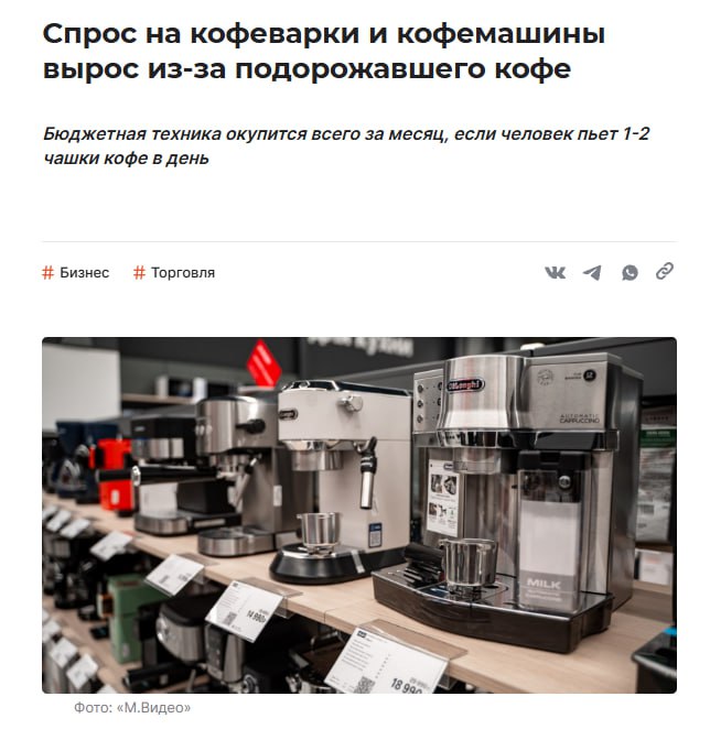 Россияне устраивают свои кофейни дома За 2025 в России купили 2 6 млн кофеварок и кофемашин на 38 млрд руб исторический рекорд Лидируют автоматические эспрессо машины конечно чаще с капучинатором Эксперты говорят что люди экономят на походах в кофейни а с нынешними ценами покупка кофемашины окупается быстрее Где то сейчас грустит тот самый бариста с септумом