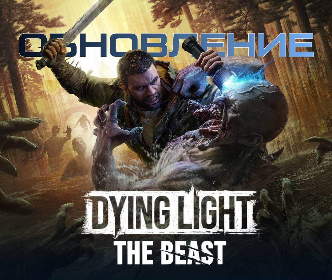 В Dying Light The Beast добавили режим New Game В игру завезли New Game повторное прохождение с более сильными врагами новыми наградами ростом мощности оружия и бесконечными эндгейм вызовами Всё что вы прокачали раньше сохраняется а миссии начинаются заново Режим открывается после прохождения сюжета Сейчас игра продаётся со скидками к Black Friday   ИгроNews