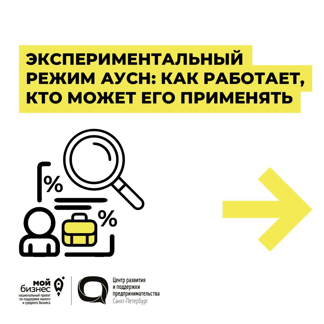 До 2027 года в России действует экспериментальный режим налогообложения — автоматизированная УСН. Налоговые ставки на АУСН выше, чем при обычной упрощёнке, зато отчётности меньше и нет взносов на обязательное страхование. Читайте в материале, кто может применять АУСН, на каких условиях и что изменится с 2025 года.  #мойбизнес_црпп   → Мой бизнес «ЦРПП» Поддержка малого и среднего бизнеса в Петербурге