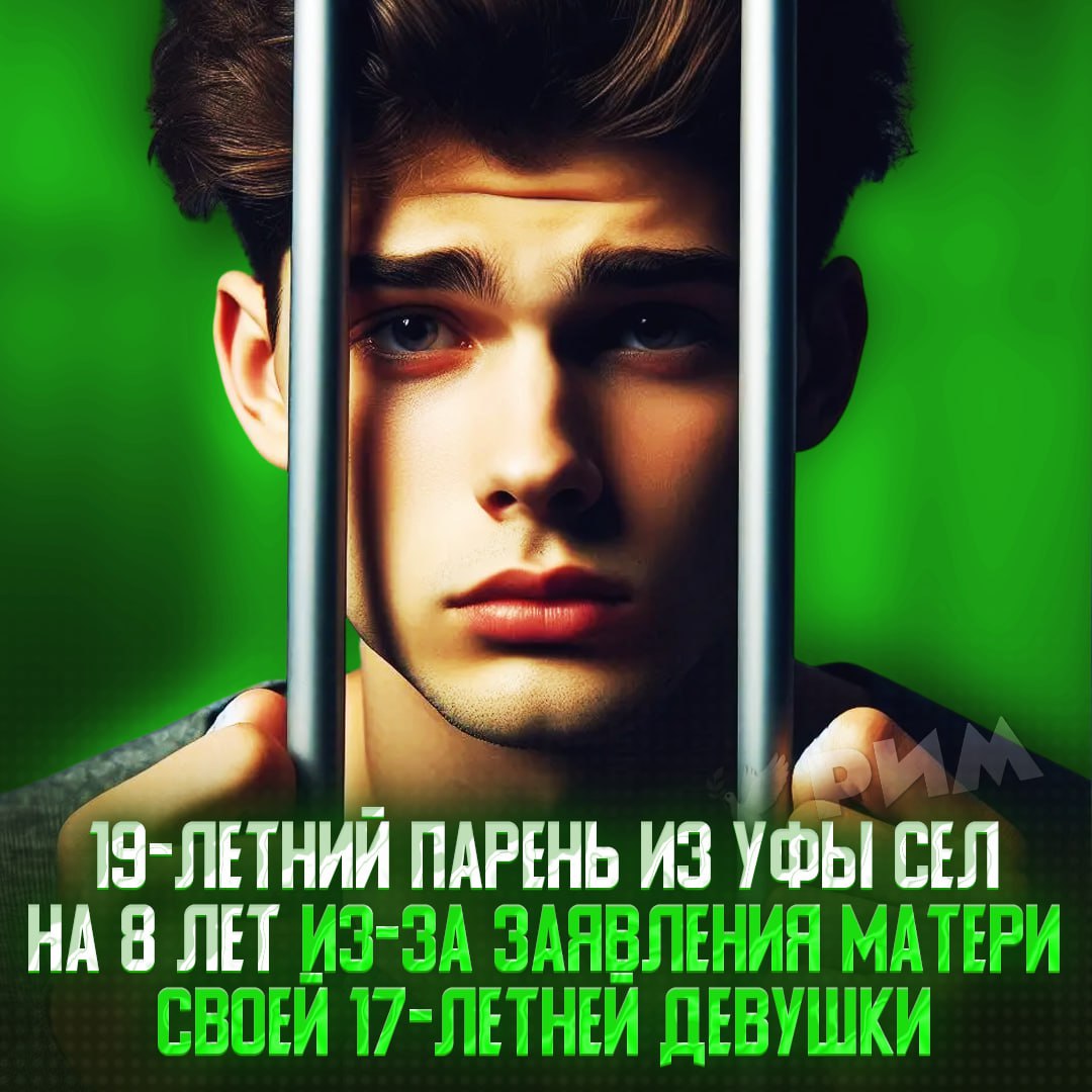 Чел сел на 8 лет после заявы матери своей несовершеннолетней девушки — но самое интересное началось дальше 19-летний Антон из Уфы встречался с 17-летней девушкой. В определённый момент девушка забеременела, что очень не понравилось её матери. В итоге женщина написала заявление на парня. При этом осмотр не показал никаких следов насилия на теле несовершеннолетней, однако и это не спасло пацана от 8 лет заключения. В итоге девушка всё же родила, после чего риторика матери резко изменилась и та забрала заявление. Теперь новоиспеченные мать и бабушка пытаются добиться разрешения на роспись возлюбленных в СИЗО. — я уже хочу ТВ-шоу про это Рифмы и Морген